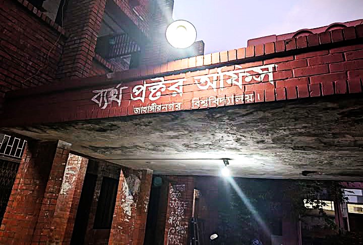‘ব্যর্থ’ প্রক্টর অফিস