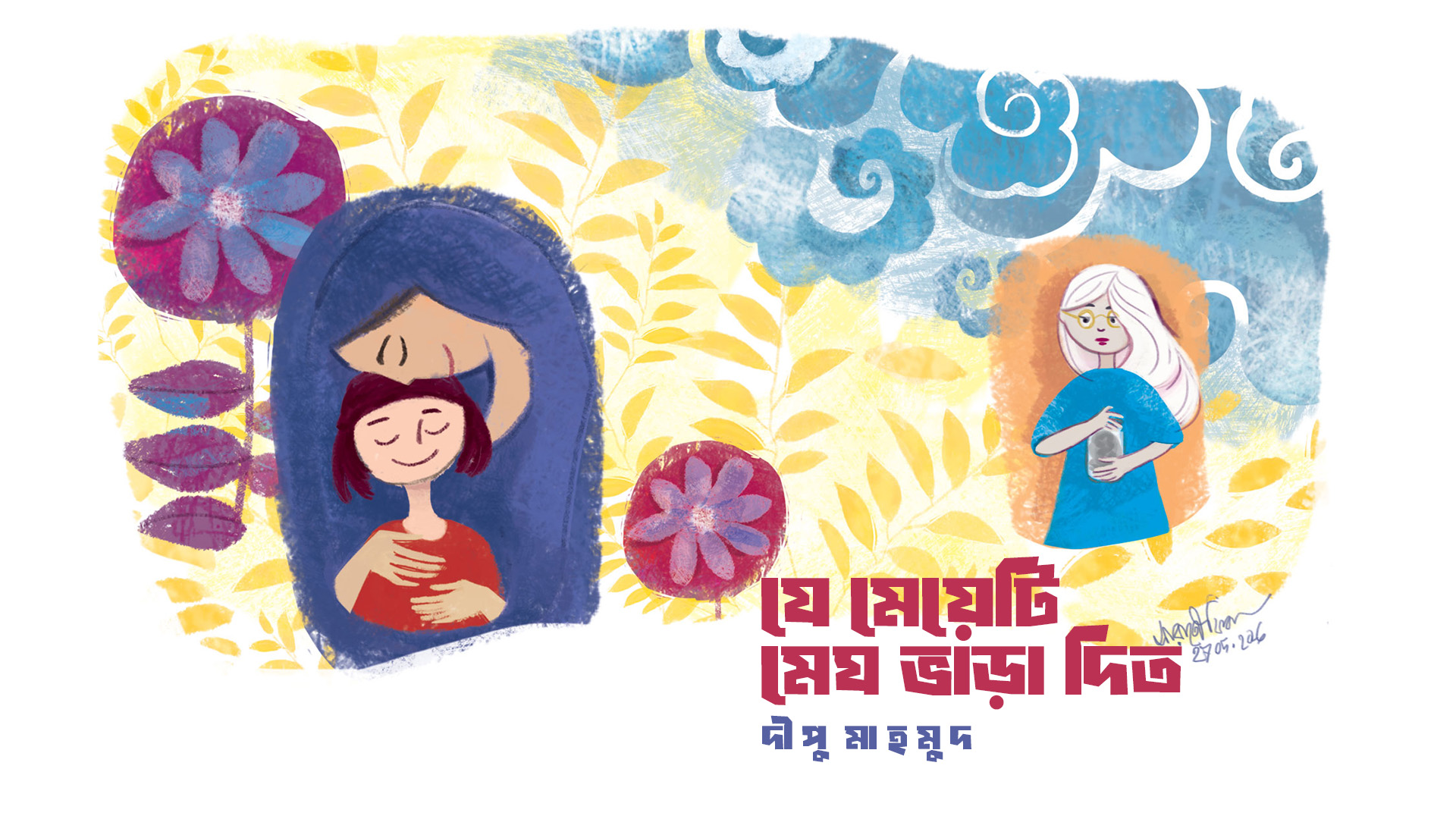 যে মেয়েটি মেঘ ভাড়া দিত