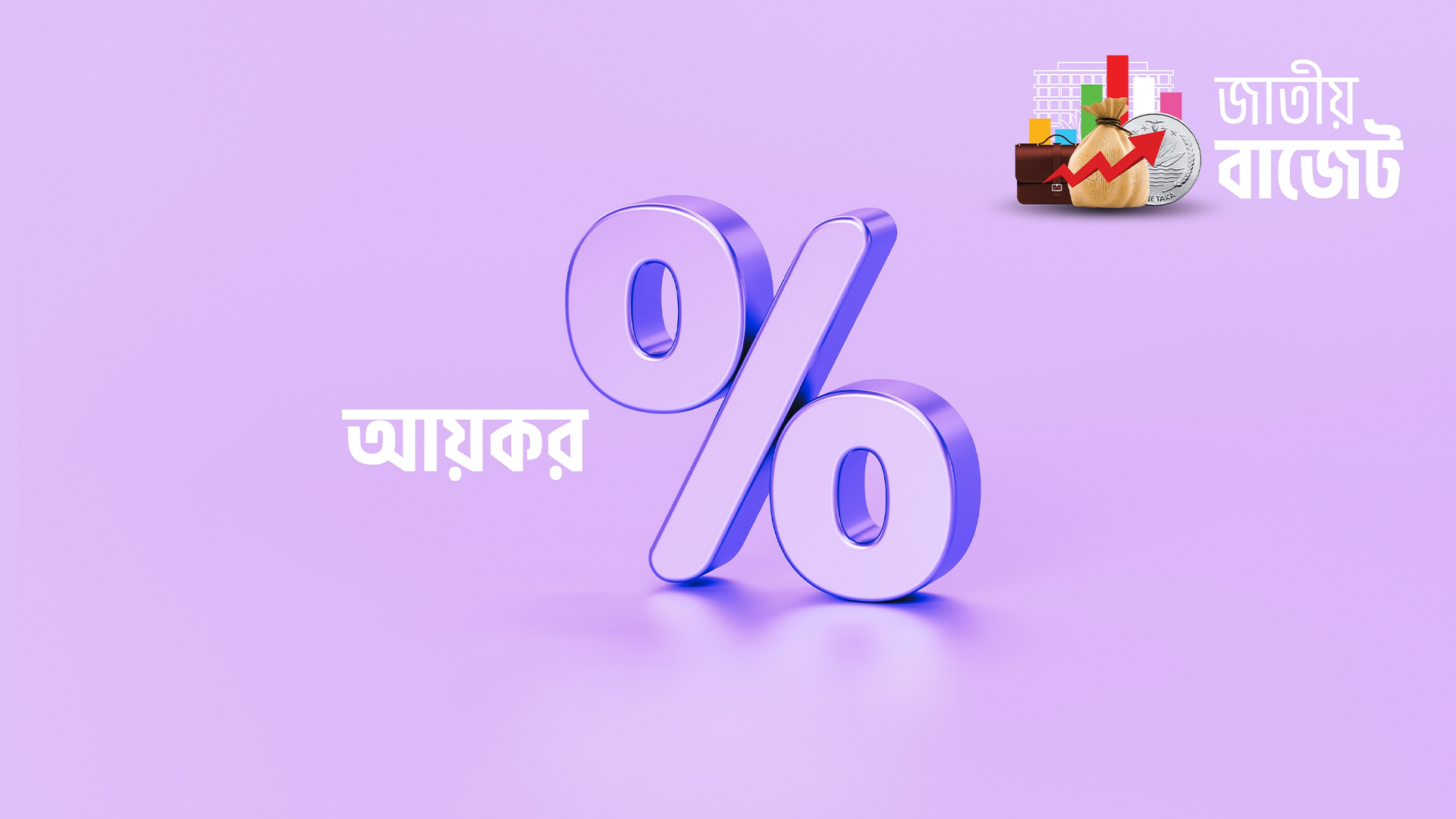 উৎসে কর বেশি কাটা হলে ফেরত দেওয়া হবে