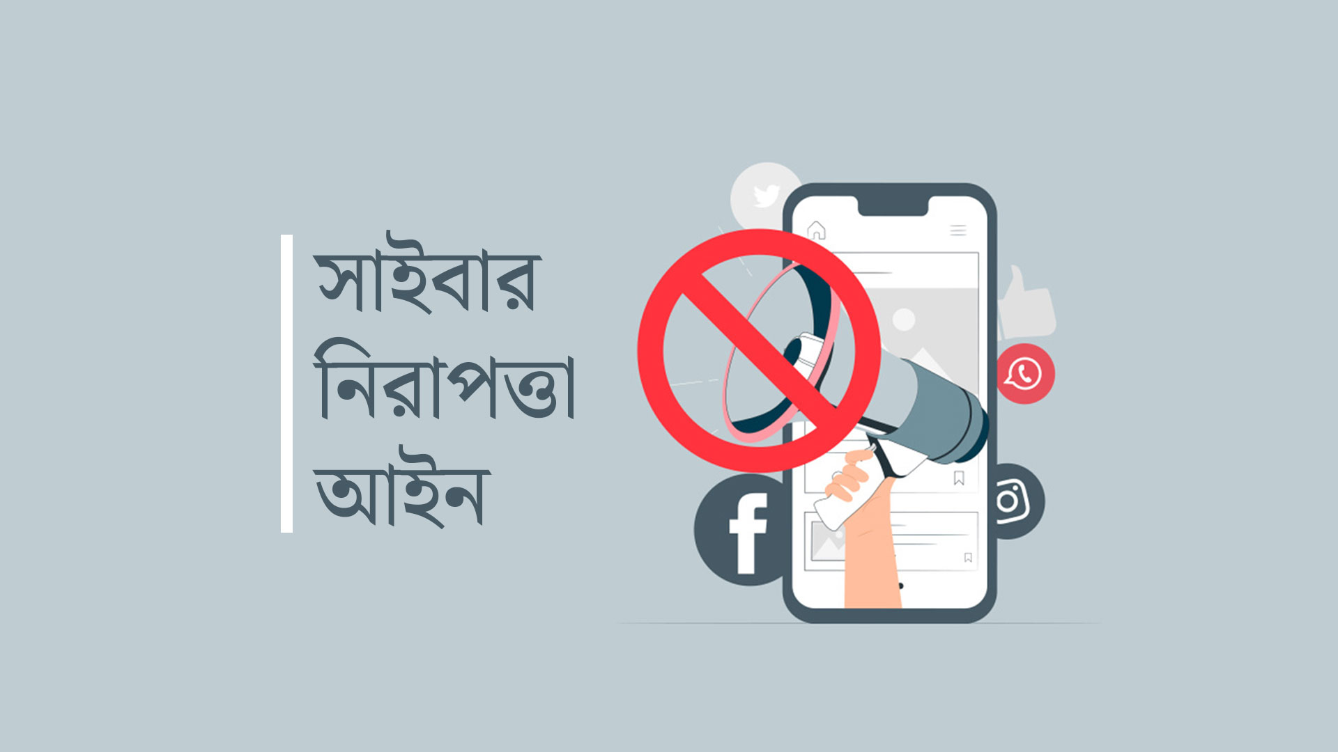 সাইবার নিরাপত্তা আইনের খসড়া পর্যালোচনায় মন্ত্রিসভা কমিটি