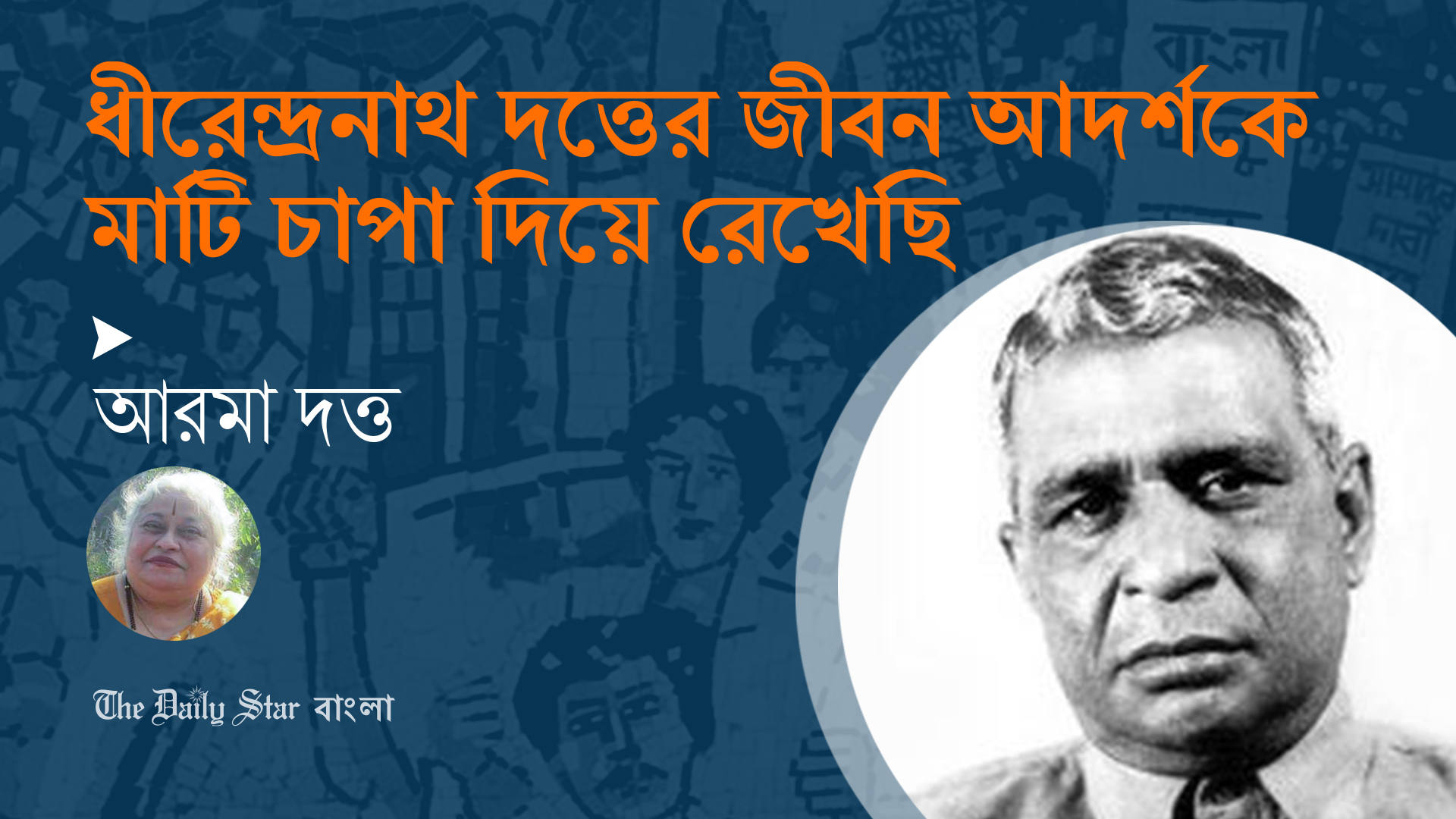 ‘ধীরেন্দ্রনাথ দত্তের জীবন আদর্শকে মাটি চাপা দিয়ে রেখেছি’