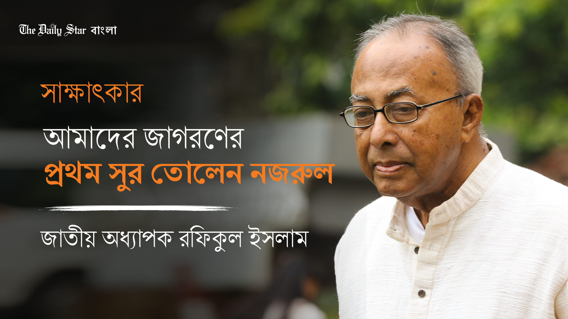 আমাদের জাগরণের প্রথম সুর তোলেন নজরুল: অধ্যাপক রফিকুল ইসলাম