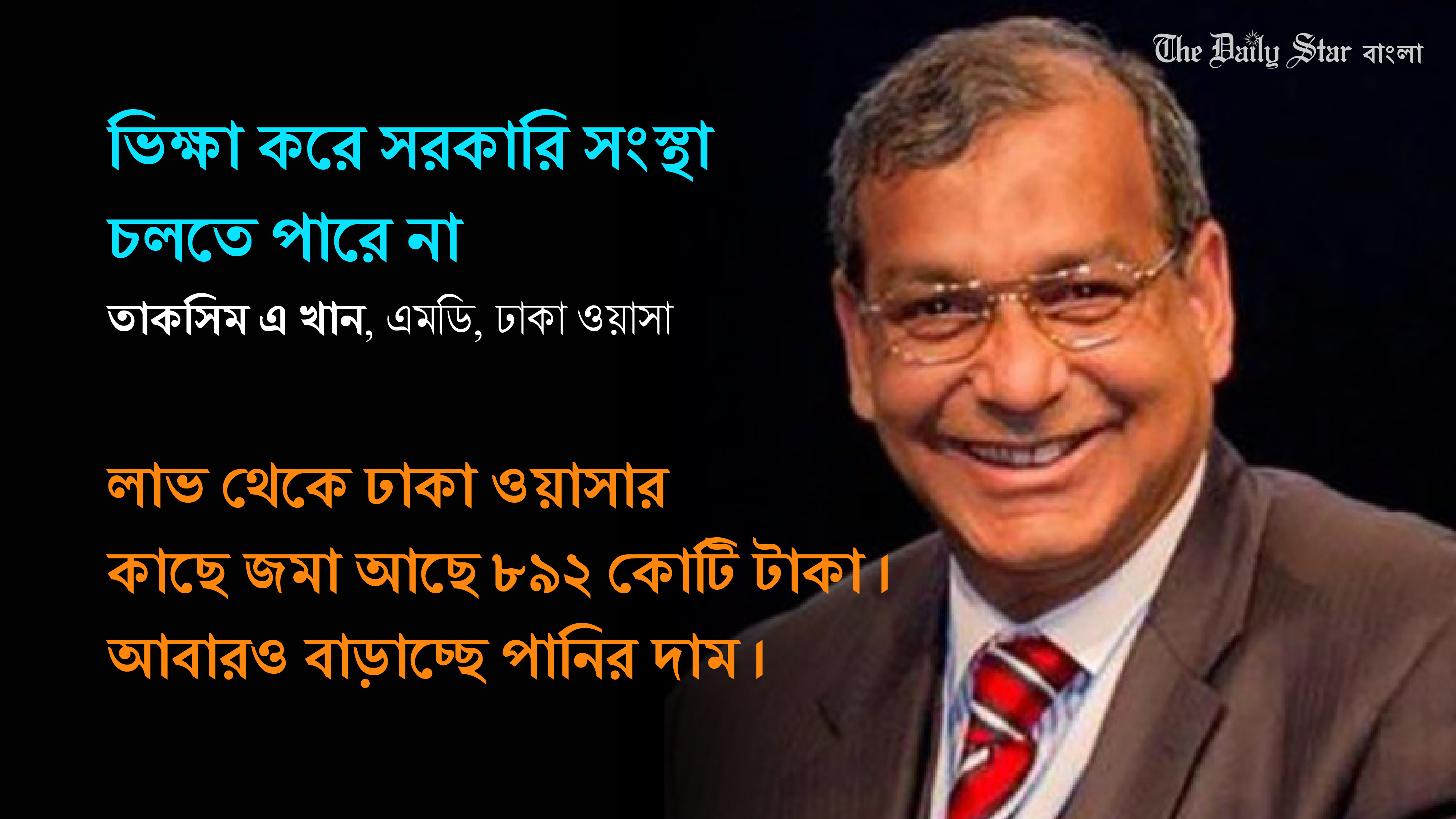 লাভের ৮৯২ কোটি টাকা জমা সত্ত্বেও পানির দাম বাড়াচ্ছে ওয়াসা