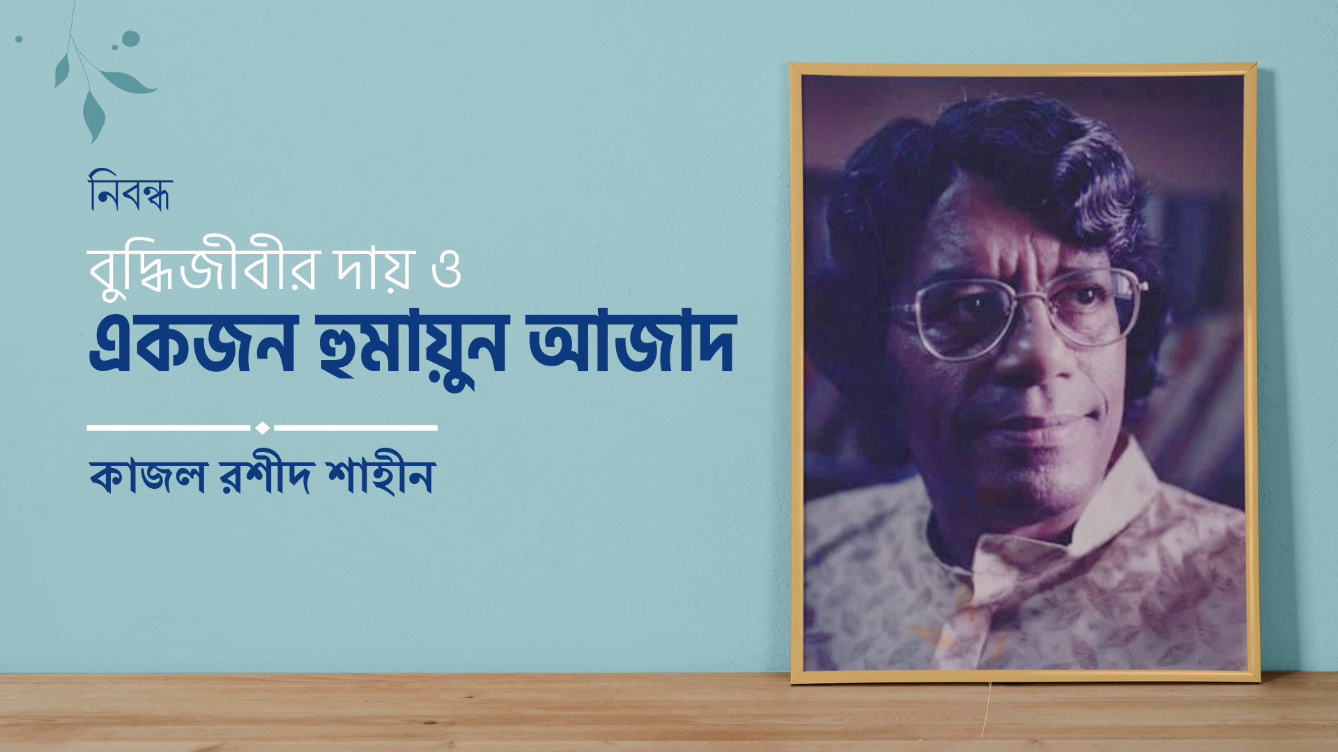 বুদ্ধিজীবীর দায় ও একজন হুমায়ুন আজাদ