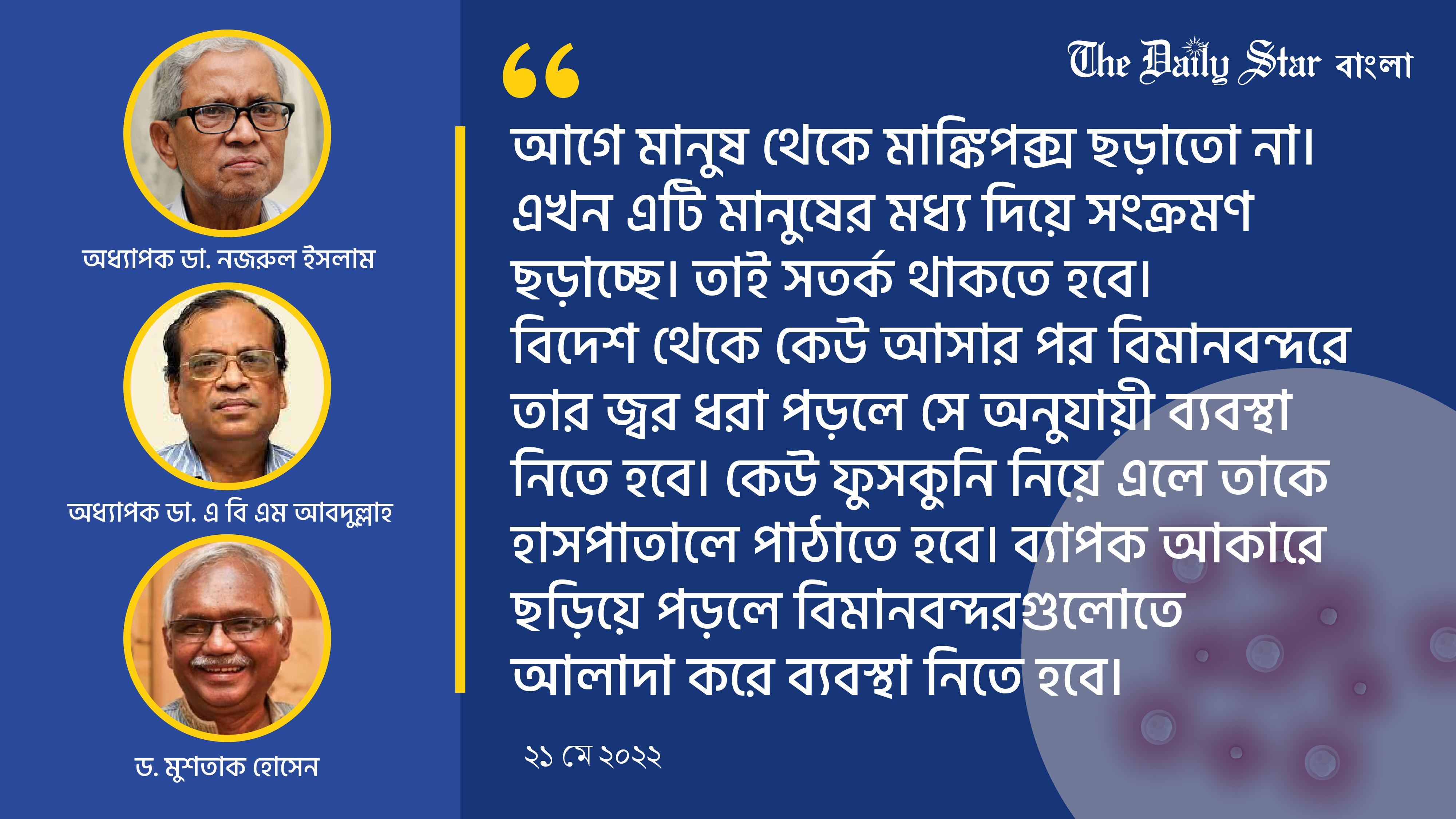 মাঙ্কিপক্স মোকাবিলায় বাংলাদেশের প্রস্তুতি ও করণীয়