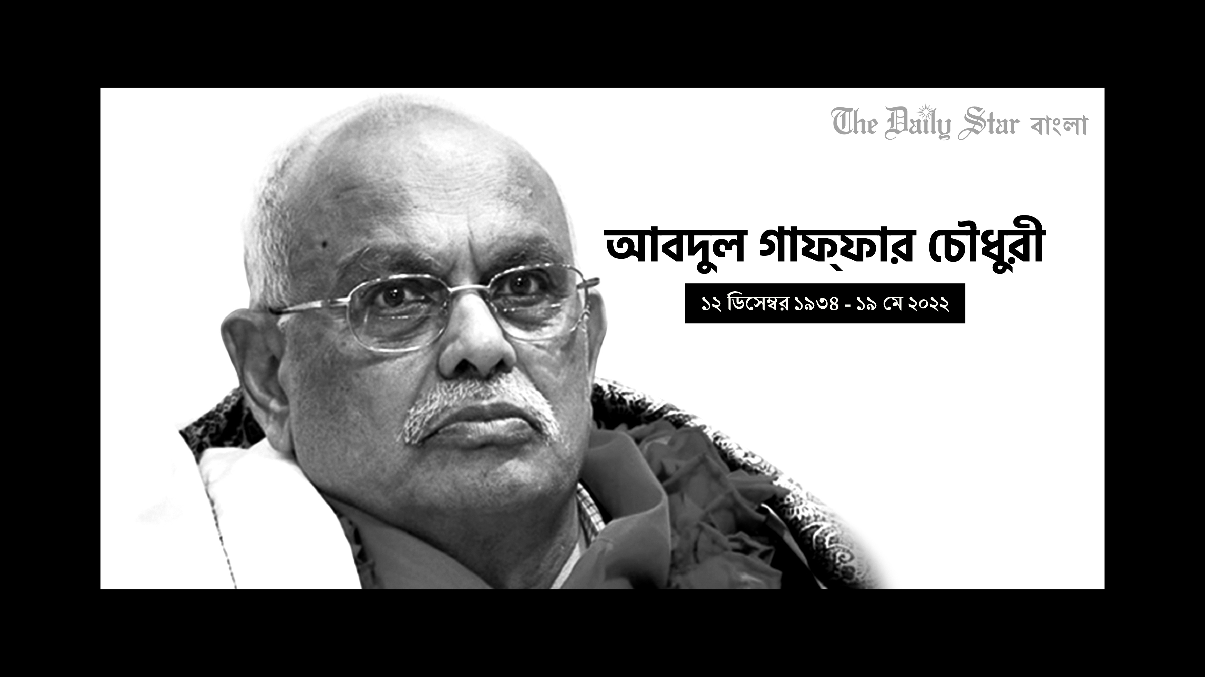 আবদুল গাফ্‌ফার চৌধুরীর মরদেহ দেশে আসছে শনিবার