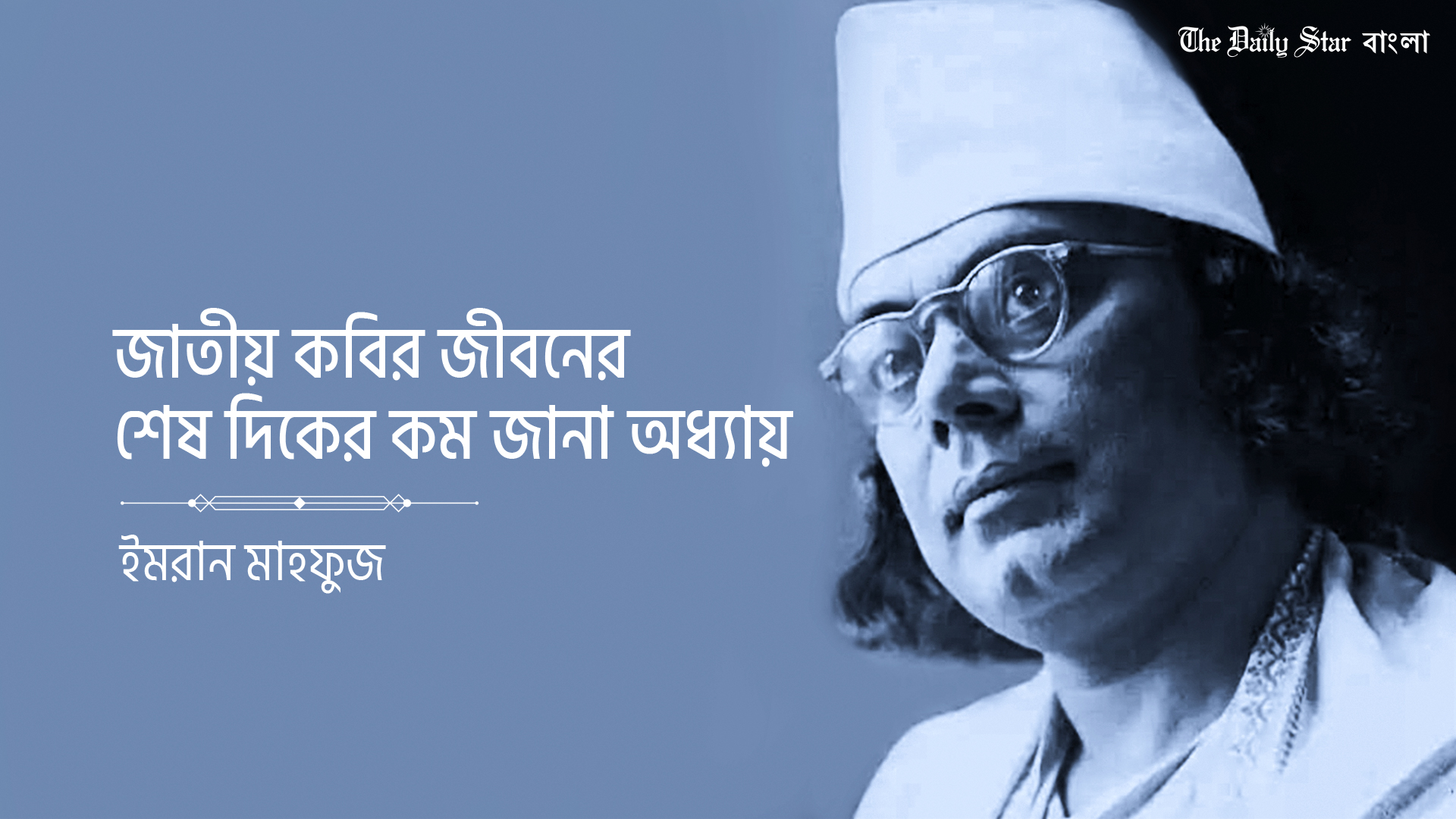 জাতীয় কবির শেষ দিকের কম জানা অধ্যায়