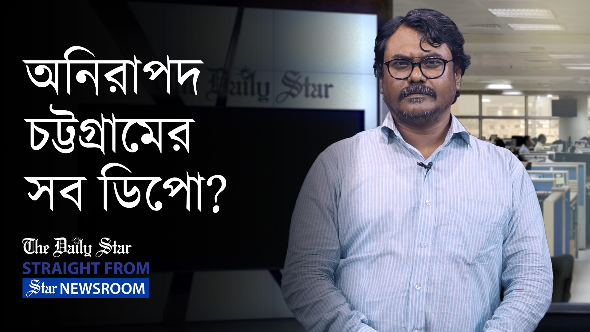 সীতাকুণ্ডের অগ্নিকাণ্ড-মৃত্যুর দায় কার?