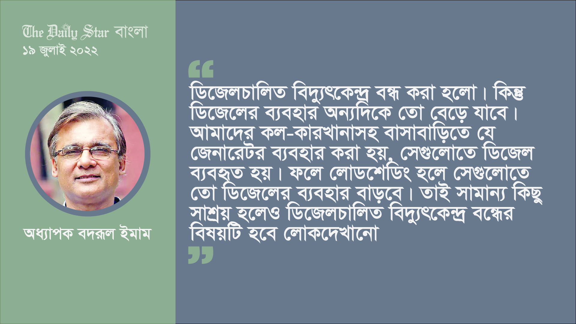 ‘বিদ্যুৎকেন্দ্র বন্ধ করল, কিন্তু লোডশেডিংয়ে তো ডিজেলের ব্যবহার বাড়বে’