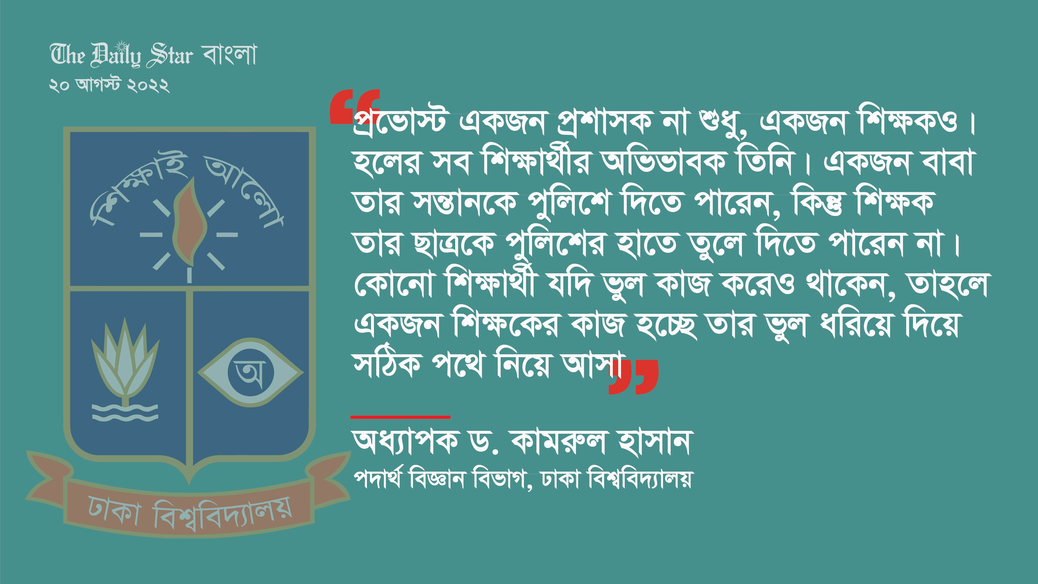 ঢাবি শিক্ষার্থীদের ‘অভিভাবকের’ কাণ্ড