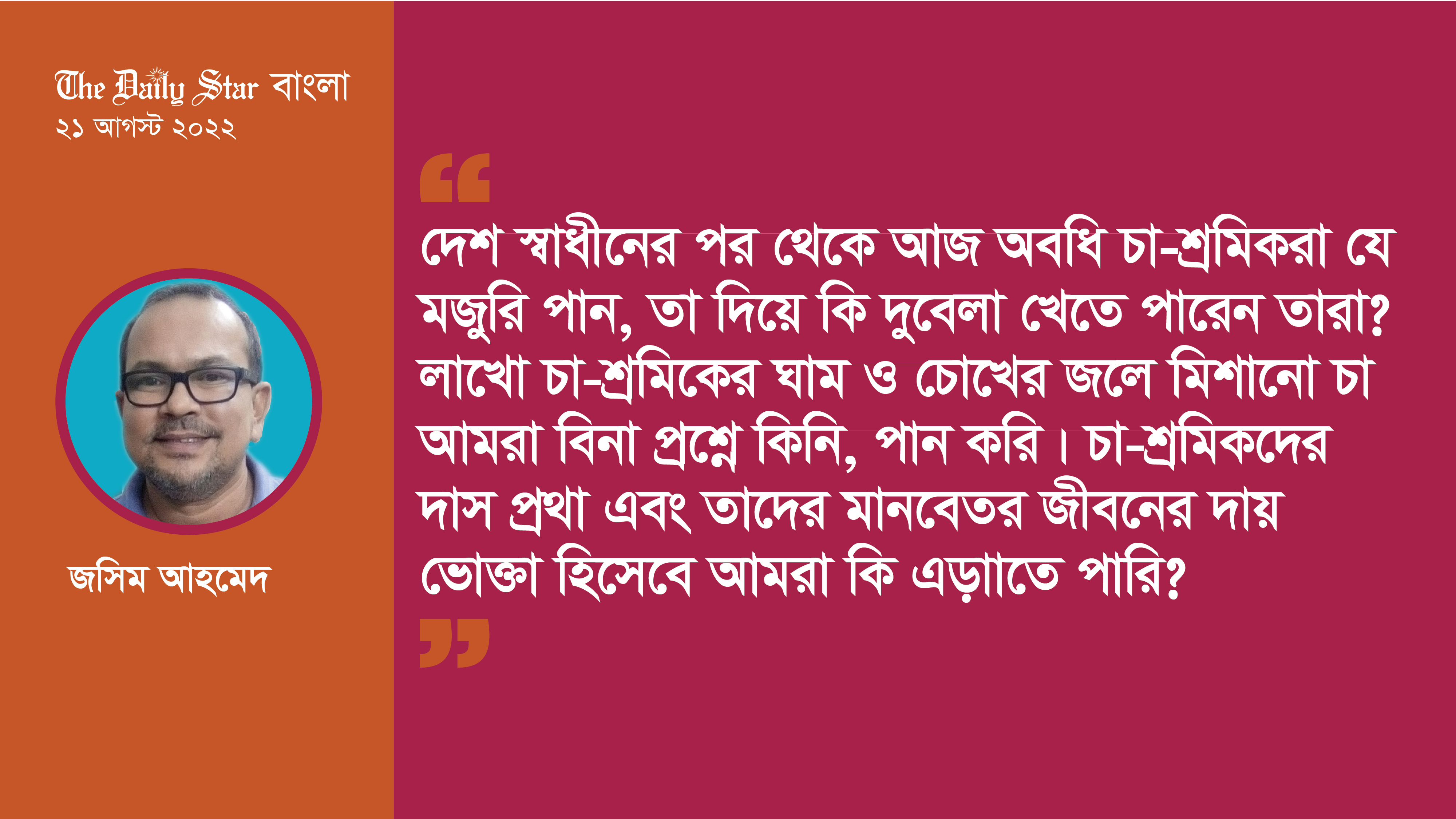 চা বাগানে দাস প্রথা ও আমাদের দায়