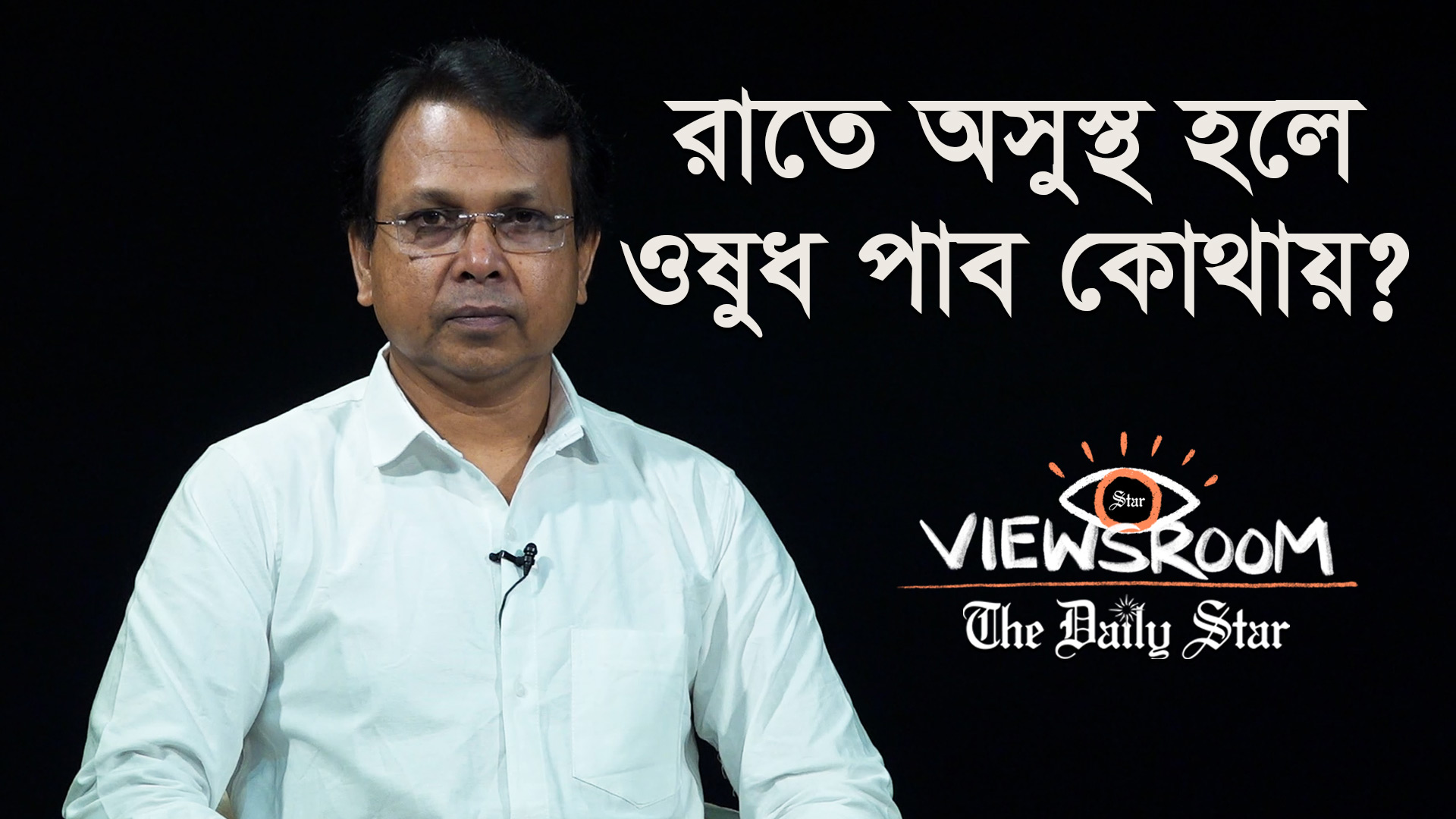 রাতে মানুষ অসুস্থ হলে ওষুধ কোথায় পাবে?