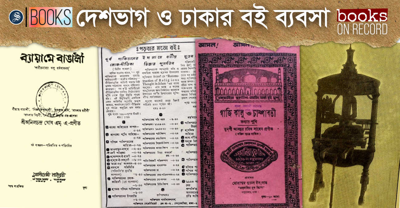 দেশভাগ ঢাকার বই ব্যবসায় কী প্রভাব ফেলেছিল?