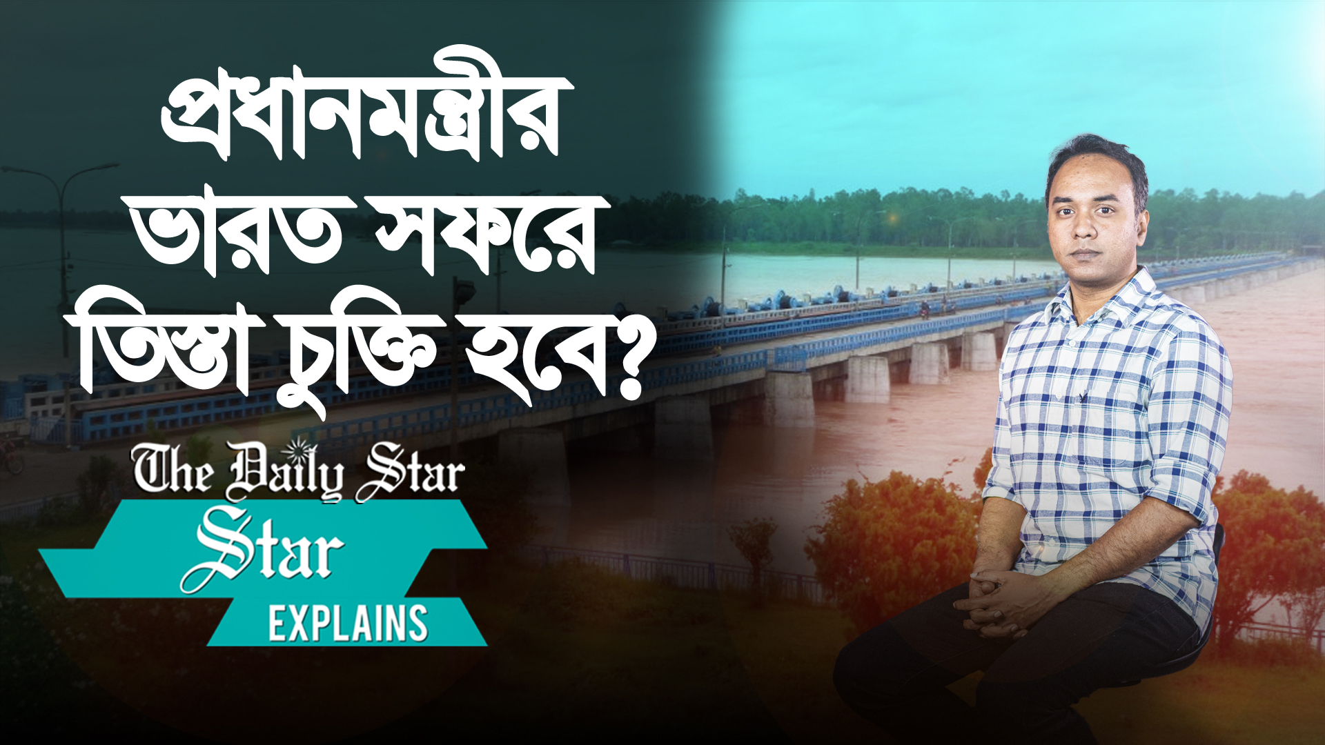 তিস্তার পানি কি ভারত একাই নিয়ন্ত্রণ করতে পারে?
