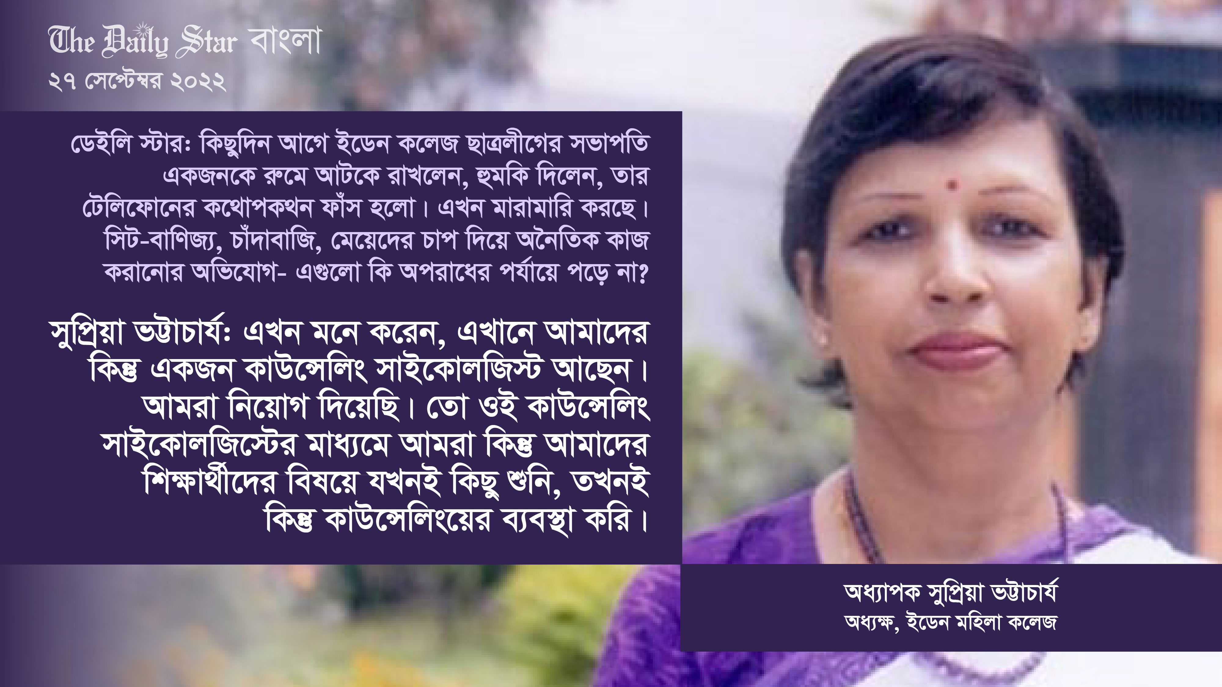 ‘মেয়েদের ভুল’ এবং ‘কাউন্সেলিংয়ে’ সমাধান দেখছেন ইডেন অধ্যক্ষ