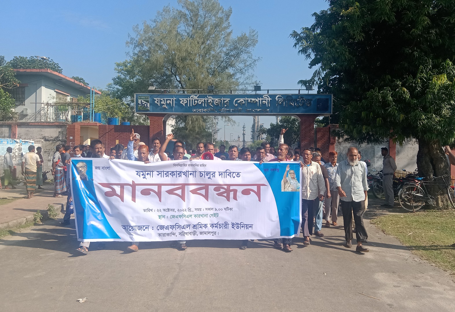 গ্যাস সরবরাহের দাবিতে যমুনা সার কারখানায় শ্রমিক-কর্মচারীদের মানববন্ধন