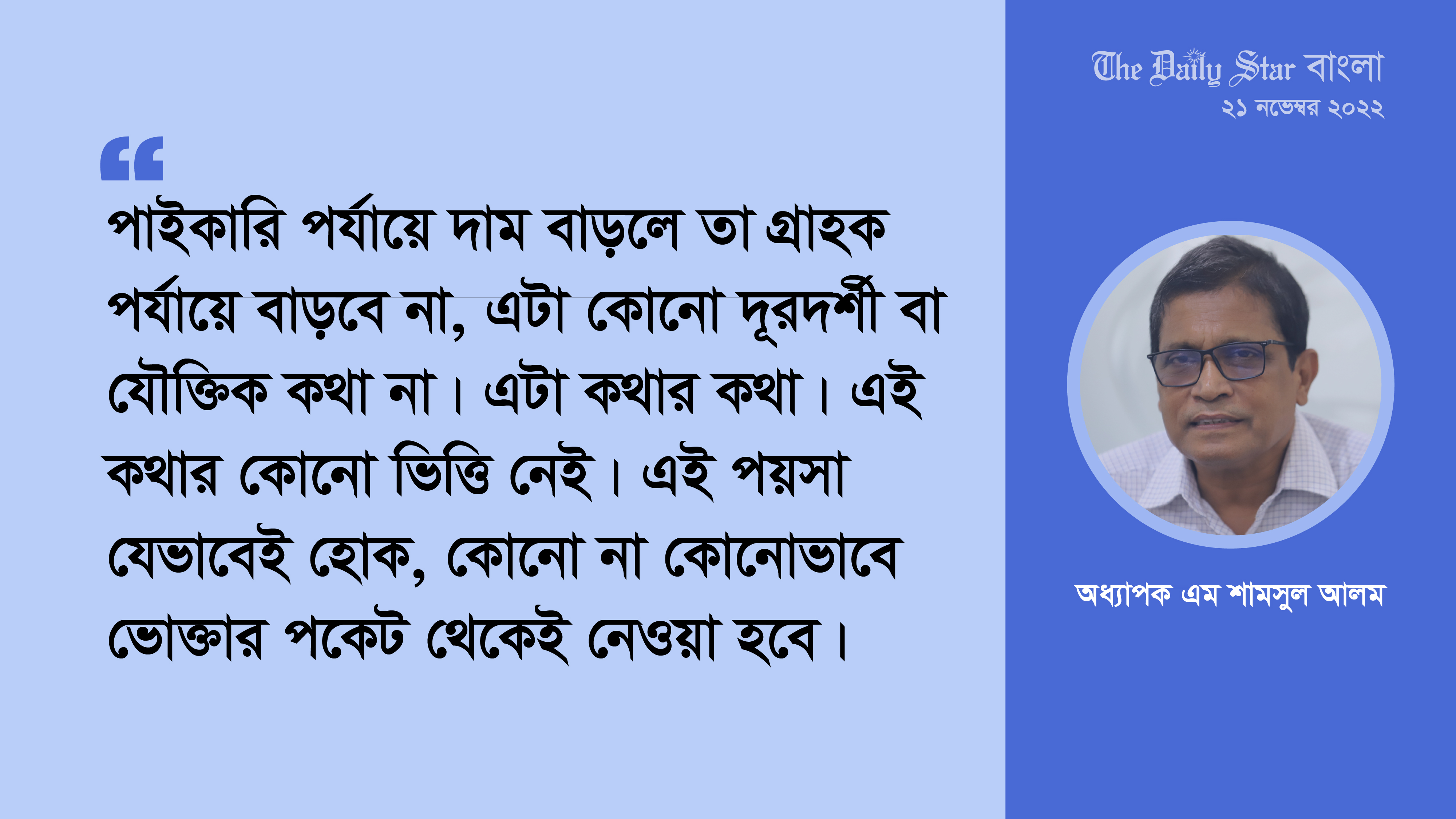 ‘গ্রাহক পর্যায়ে দাম বাড়বে না, এ কথা সরাসরি প্রতারণা’