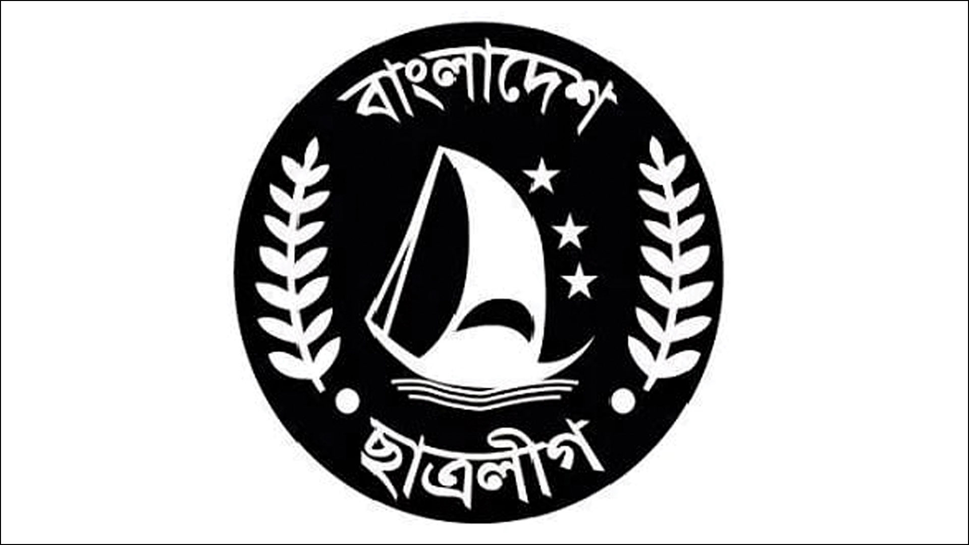 ভোটে হচ্ছে না ছাত্রলীগের নেতৃত্ব, ২৪ ডিসেম্বরের আগে নতুন কমিটি ঘোষণা
