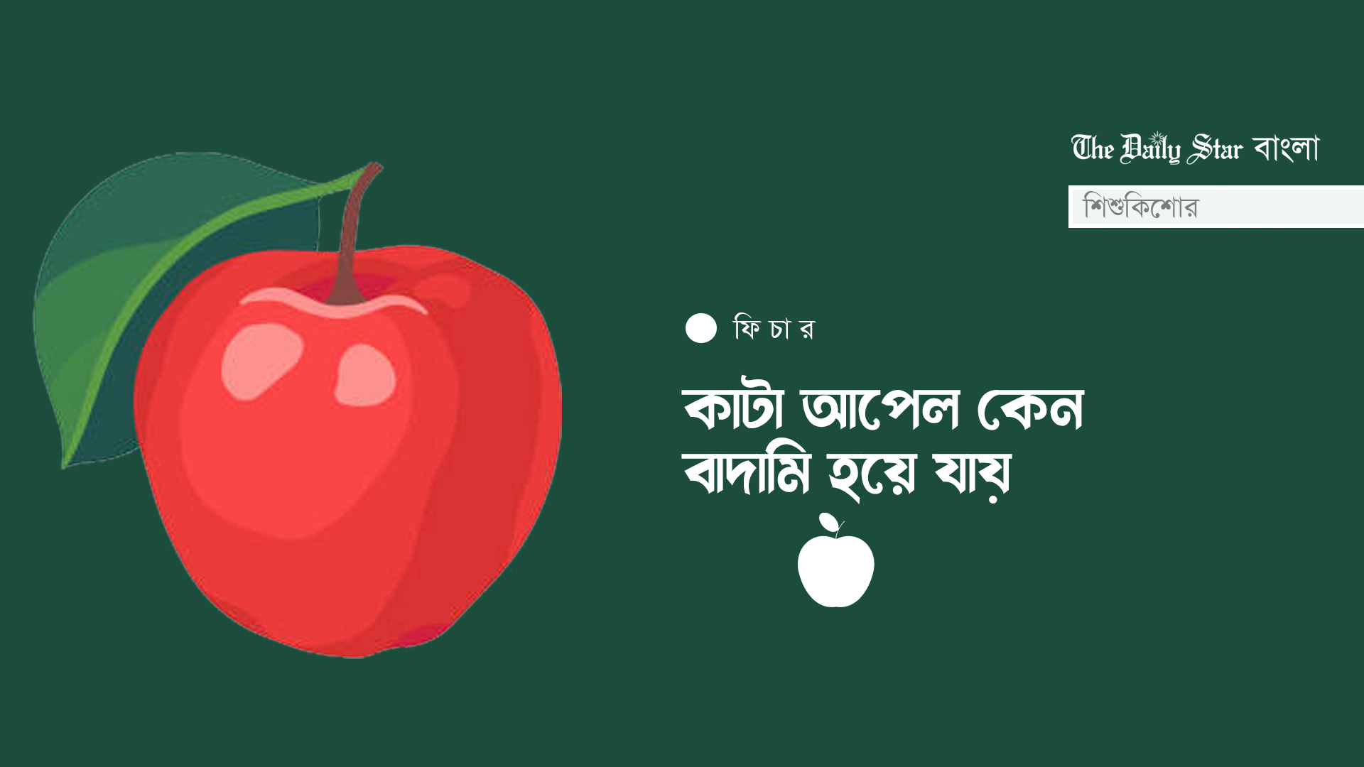 আপেল কেটে রাখলে কেন বাদামি হয়