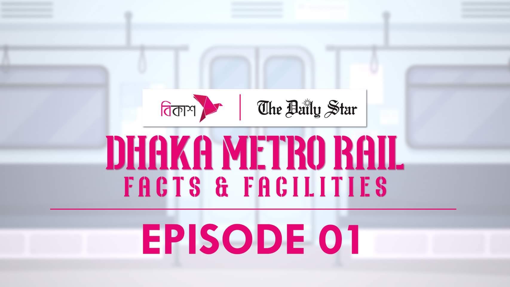 মেট্রোরেল: নতুন যুগে প্রবেশ করছে ঢাকা