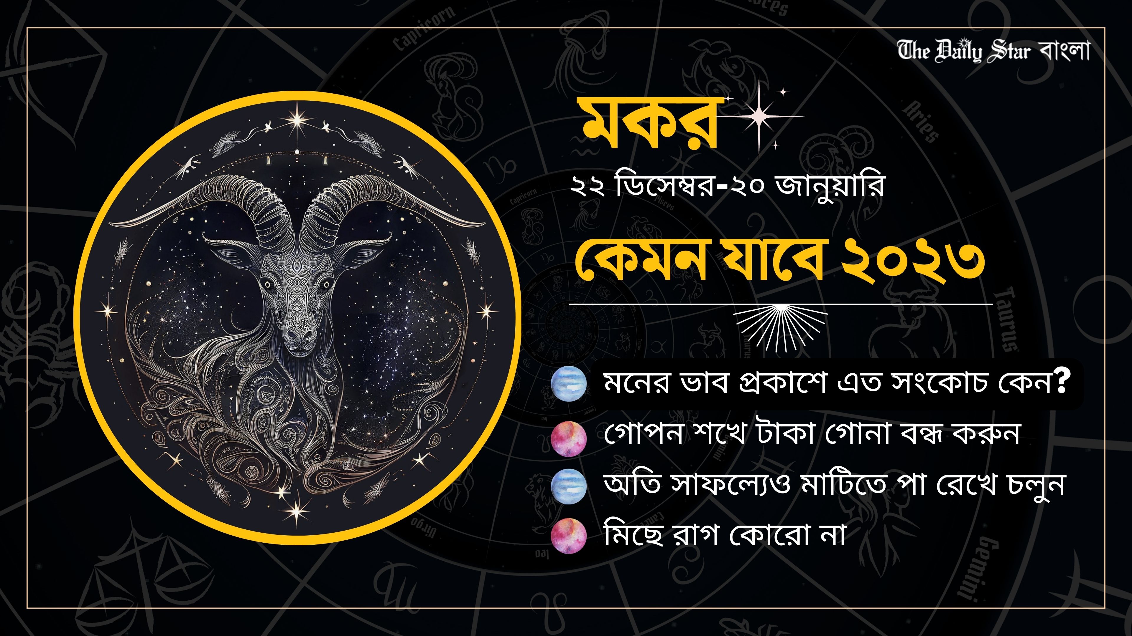 মকর: নতুন বছরে বিদেশ পাড়ির সম্ভাবনা