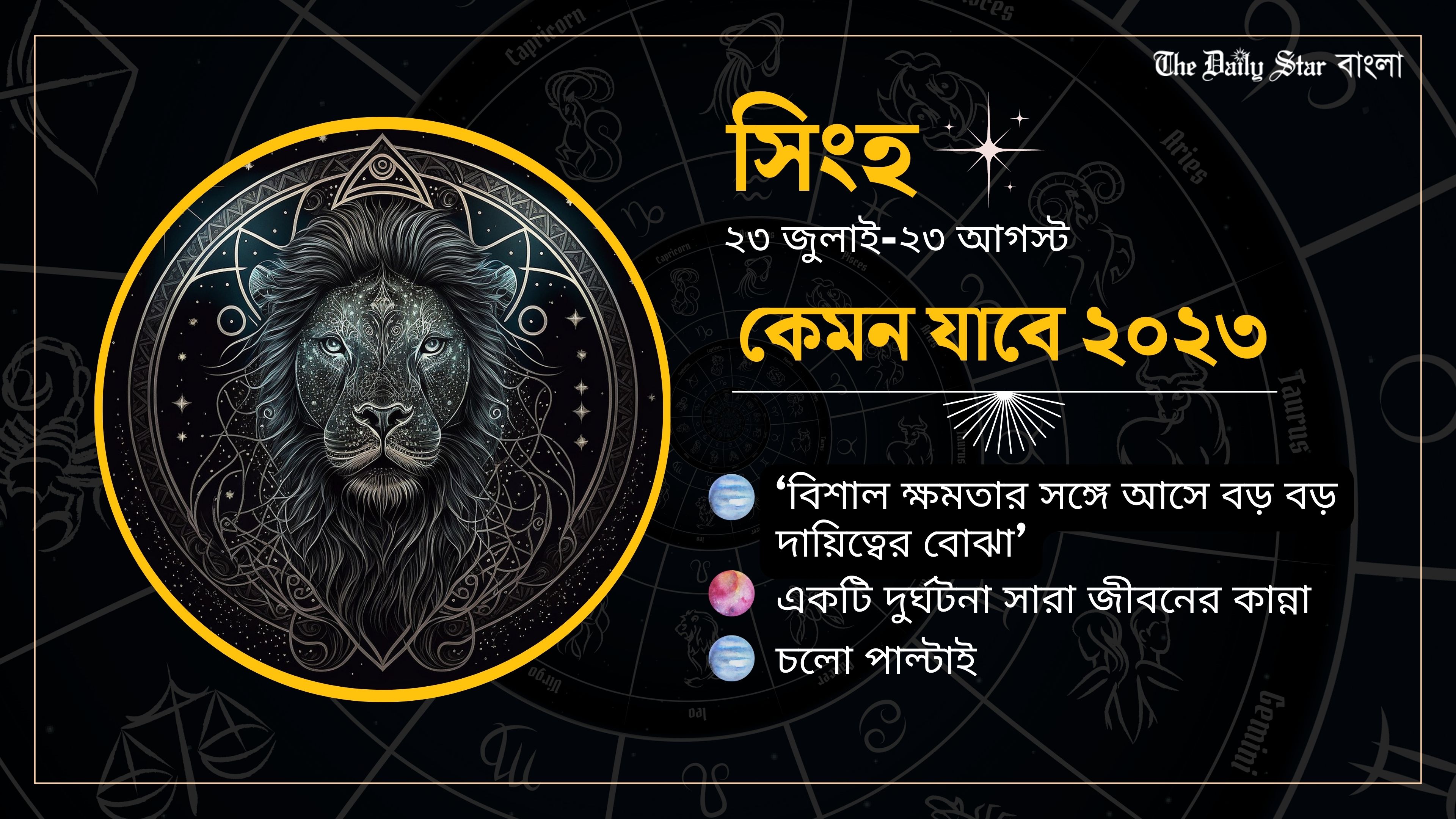 সিংহ: সাহসী পদক্ষেপে এগিয়ে চলুন