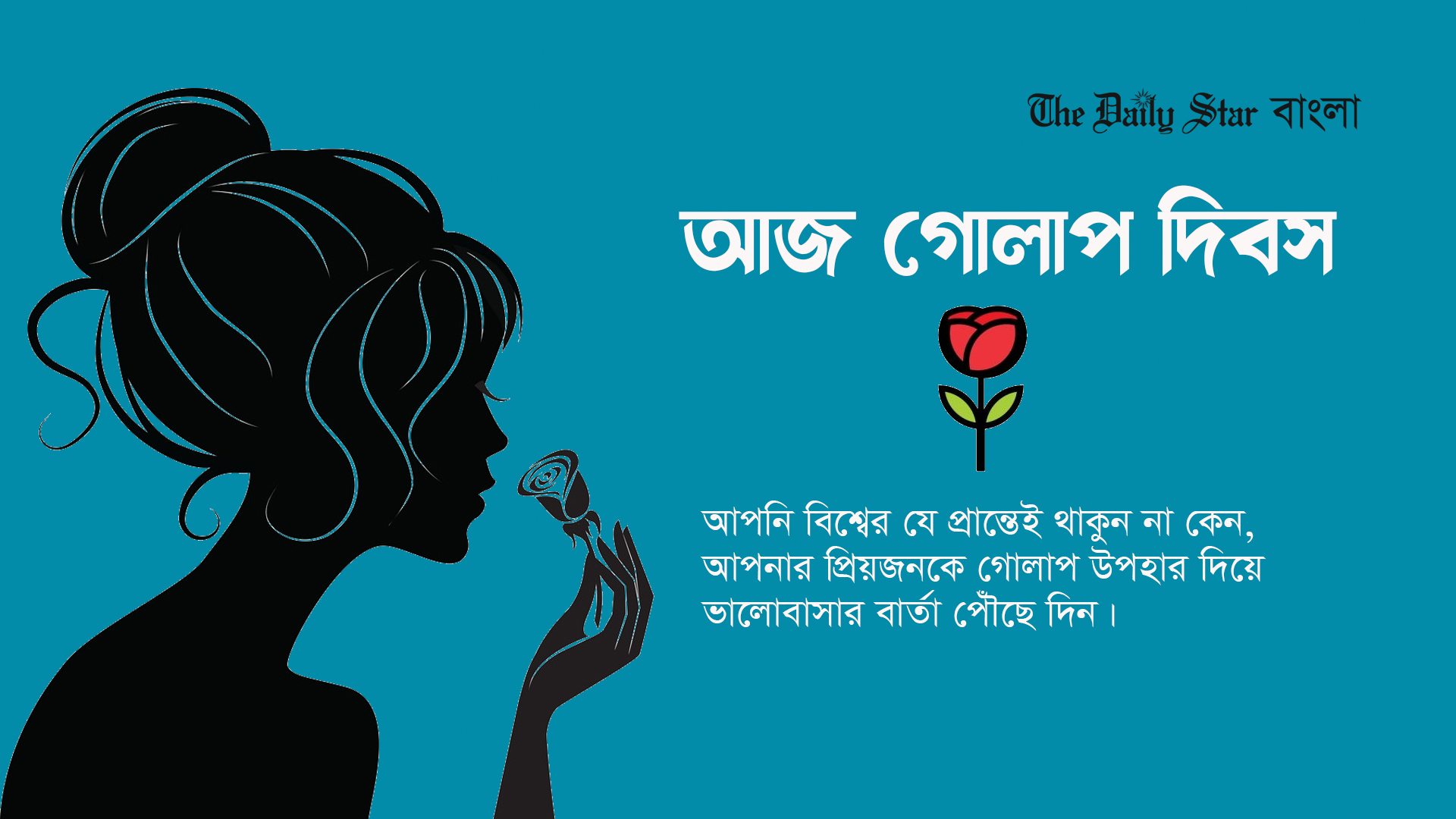 আজ প্রিয়জনকে গোলাপ উপহার দিন