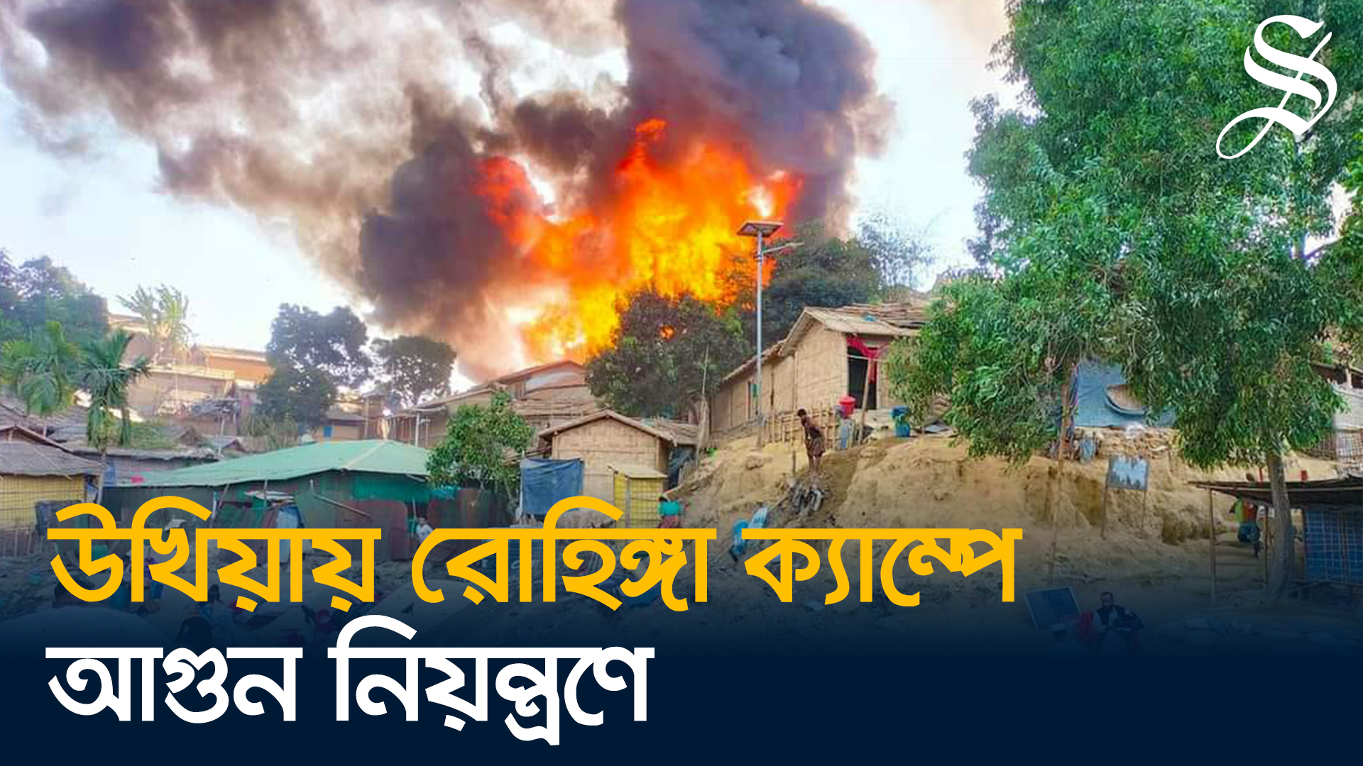 উখিয়ায় রোহিঙ্গা ক্যাম্পের আগুন নিয়ন্ত্রণে