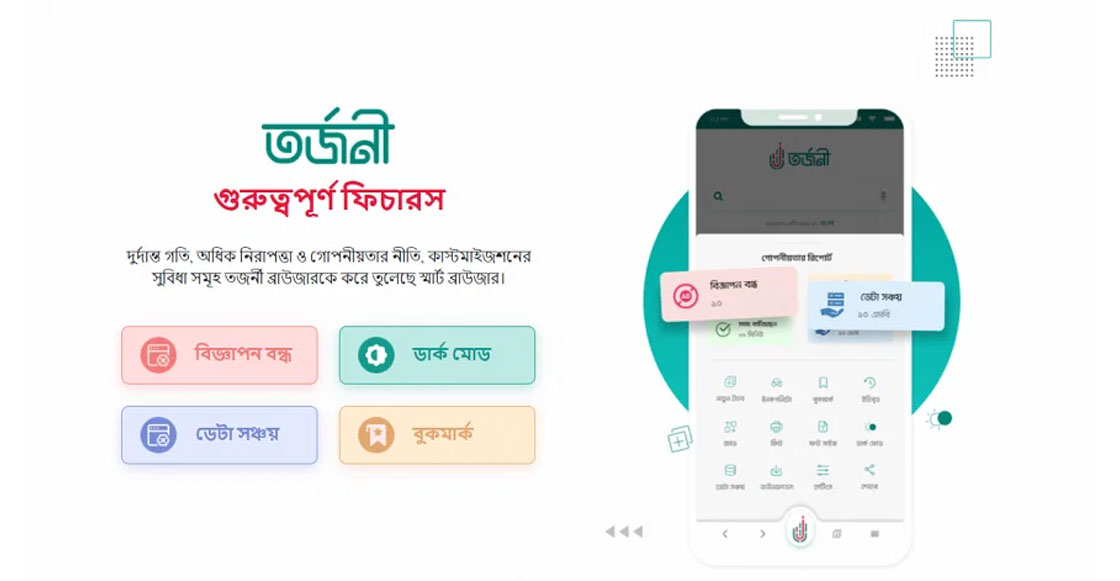 চালু হলো জাতীয় মোবাইল ব্রাউজার ‘তর্জনী’