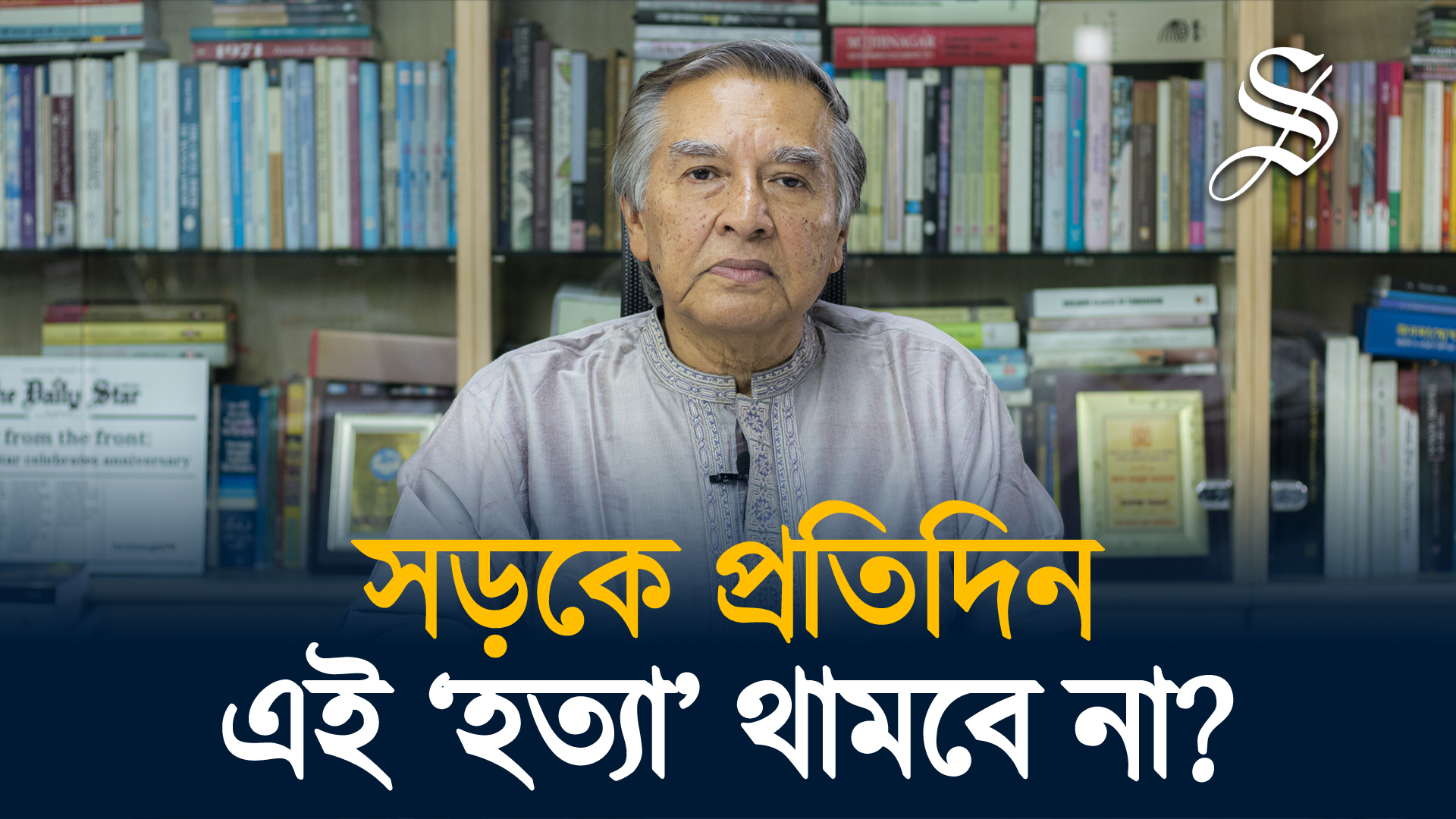 সড়ক দুর্ঘটনা নয়, অবহেলাজনিত ‘হত্যাকাণ্ড’