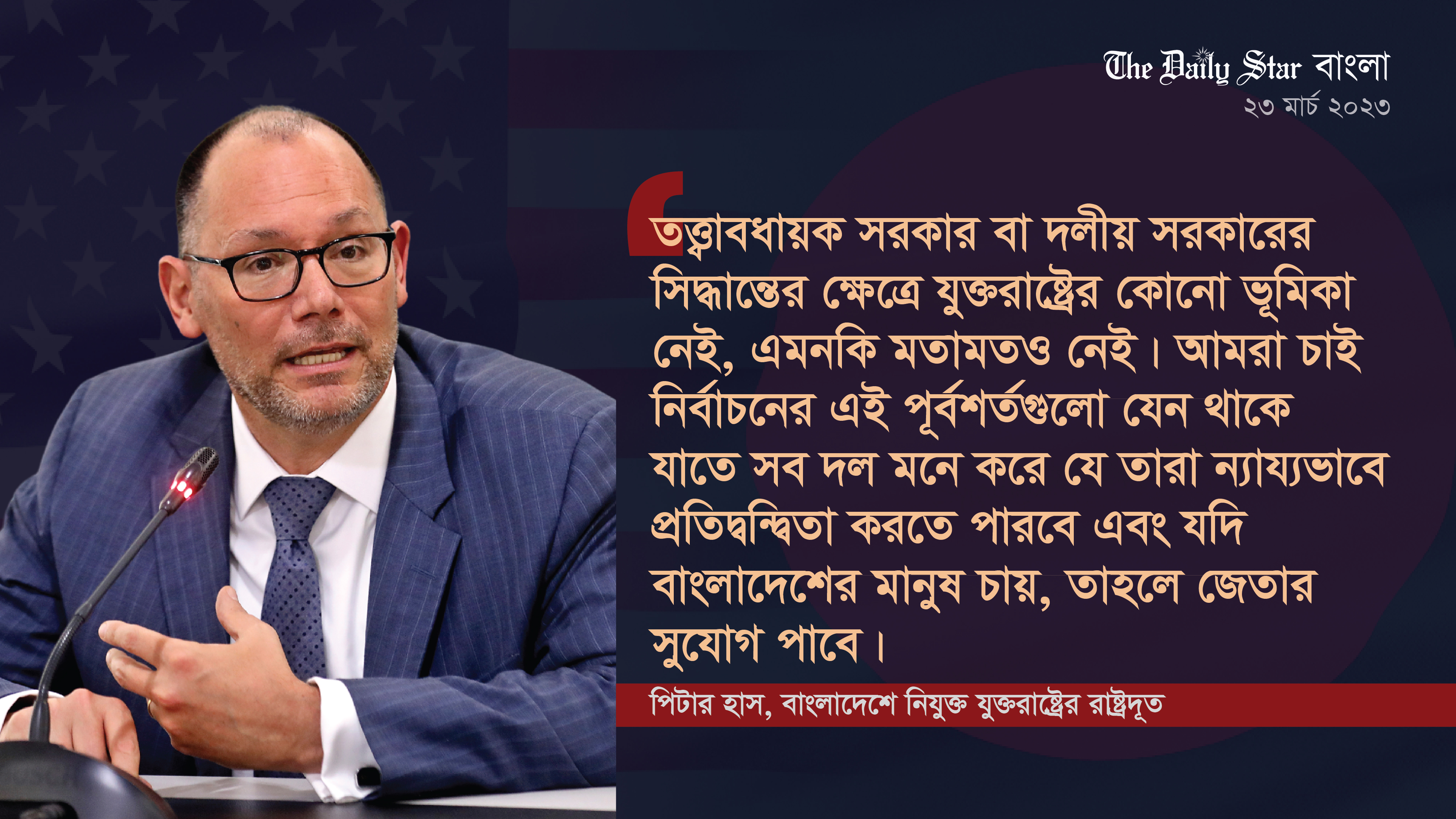 বাংলাদেশে সুষ্ঠু নির্বাচনের অনুকূল পরিবেশ চায় যুক্তরাষ্ট্র: মার্কিন রাষ্ট্রদূত