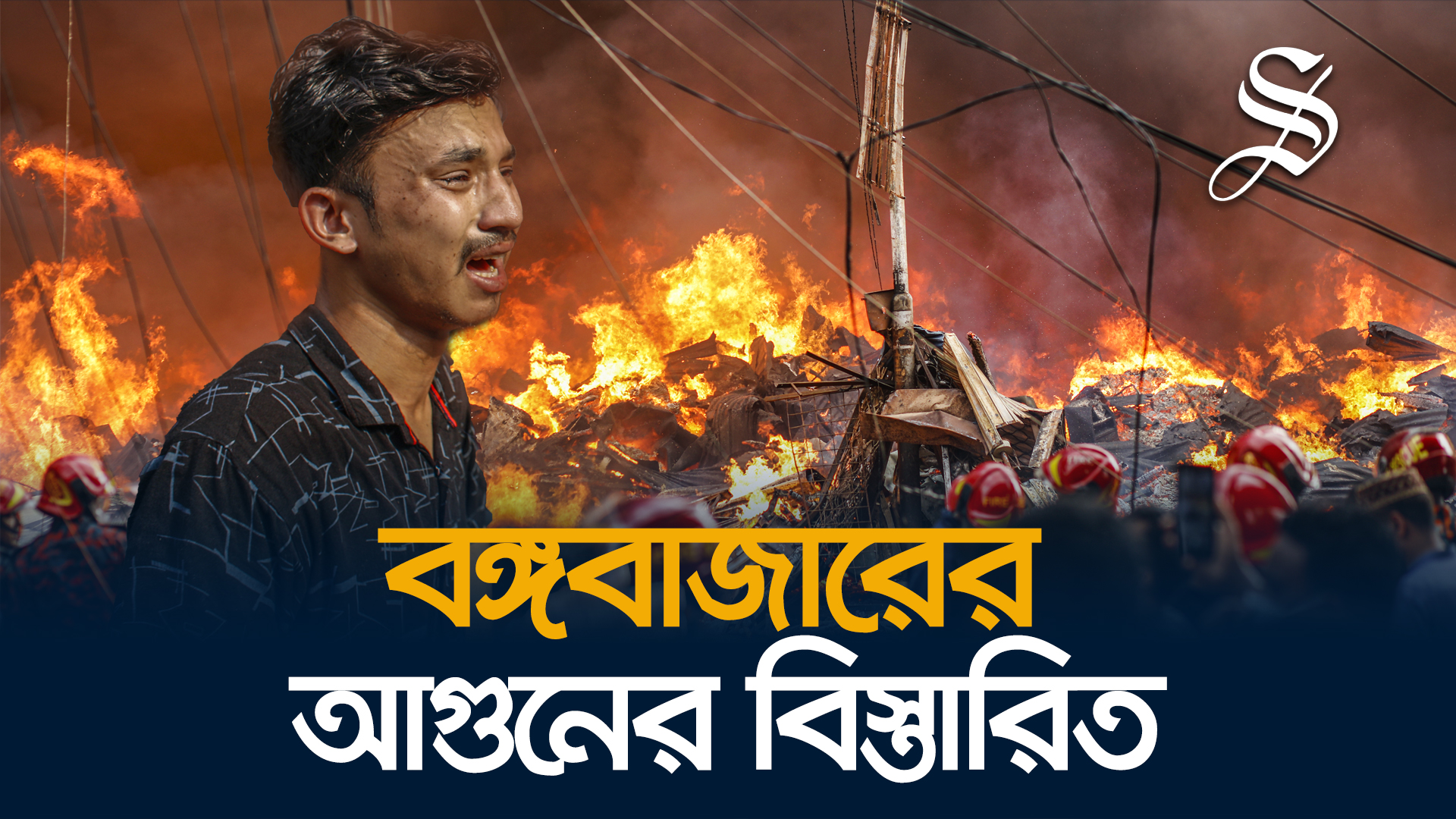 বঙ্গবাজারের আগুনের বিস্তারিত
