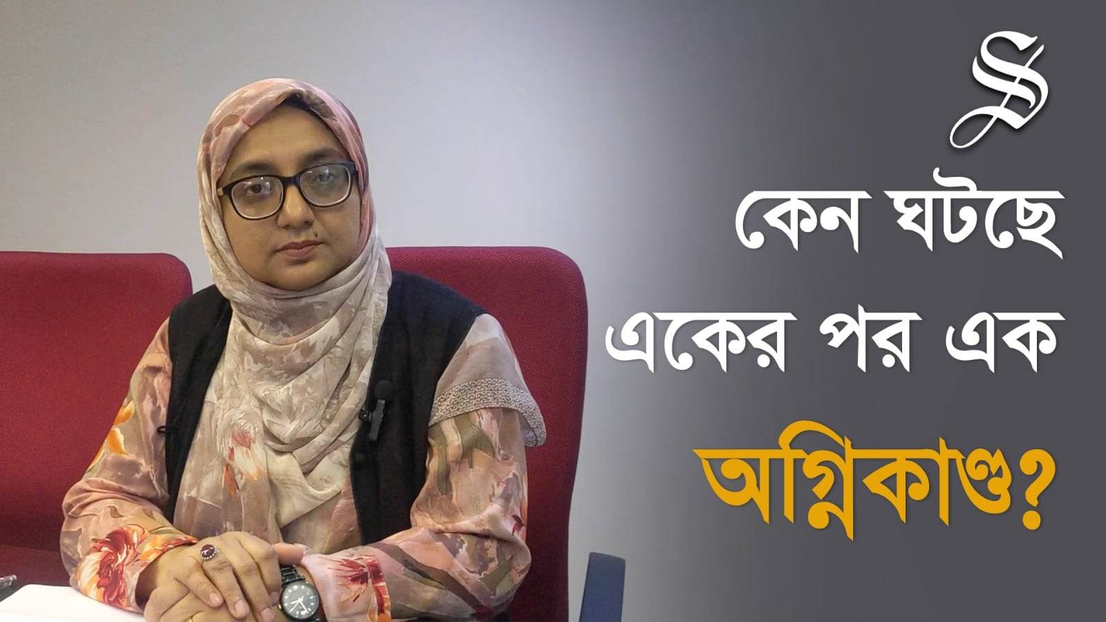 অগ্নিকাণ্ড কমাতে যেসব বিষয়ে নজর দেওয়া প্রয়োজন