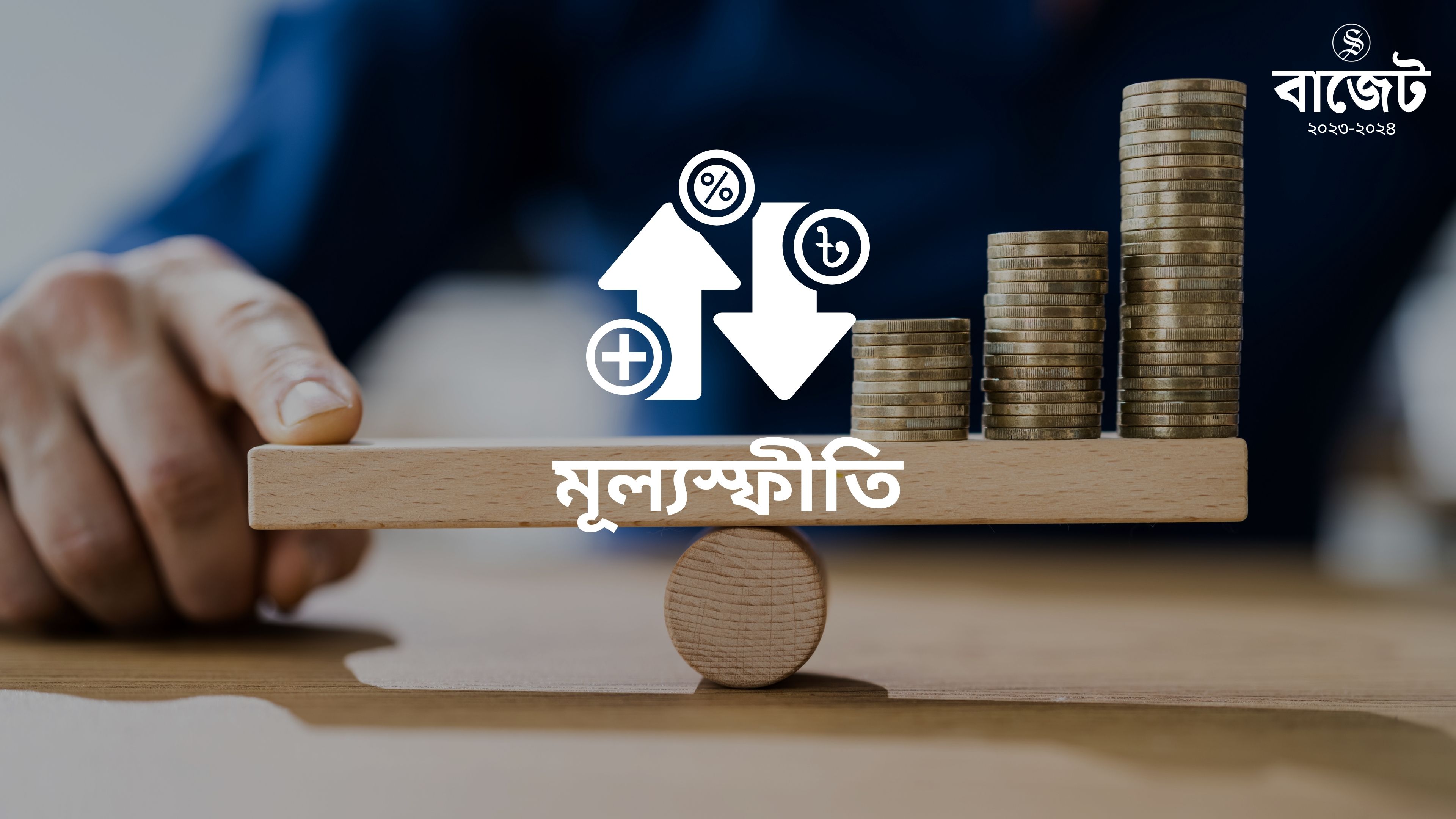 মূল্যস্ফীতি ৬ শতাংশে নামানোর লক্ষ্য