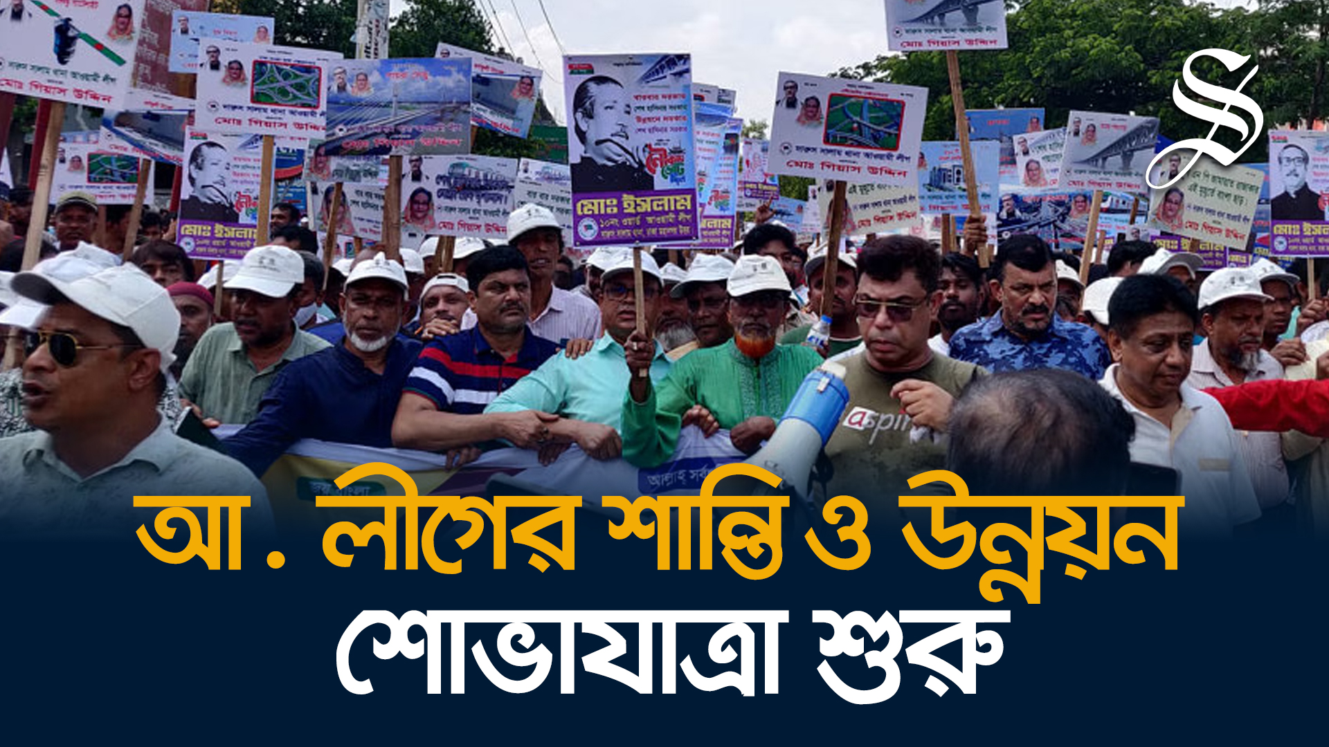 শান্তি ও উন্নয়ন শোভাযাত্রায় অংশ নিতে সাতরাস্তায় আ. লীগের নেতাকর্মীরা