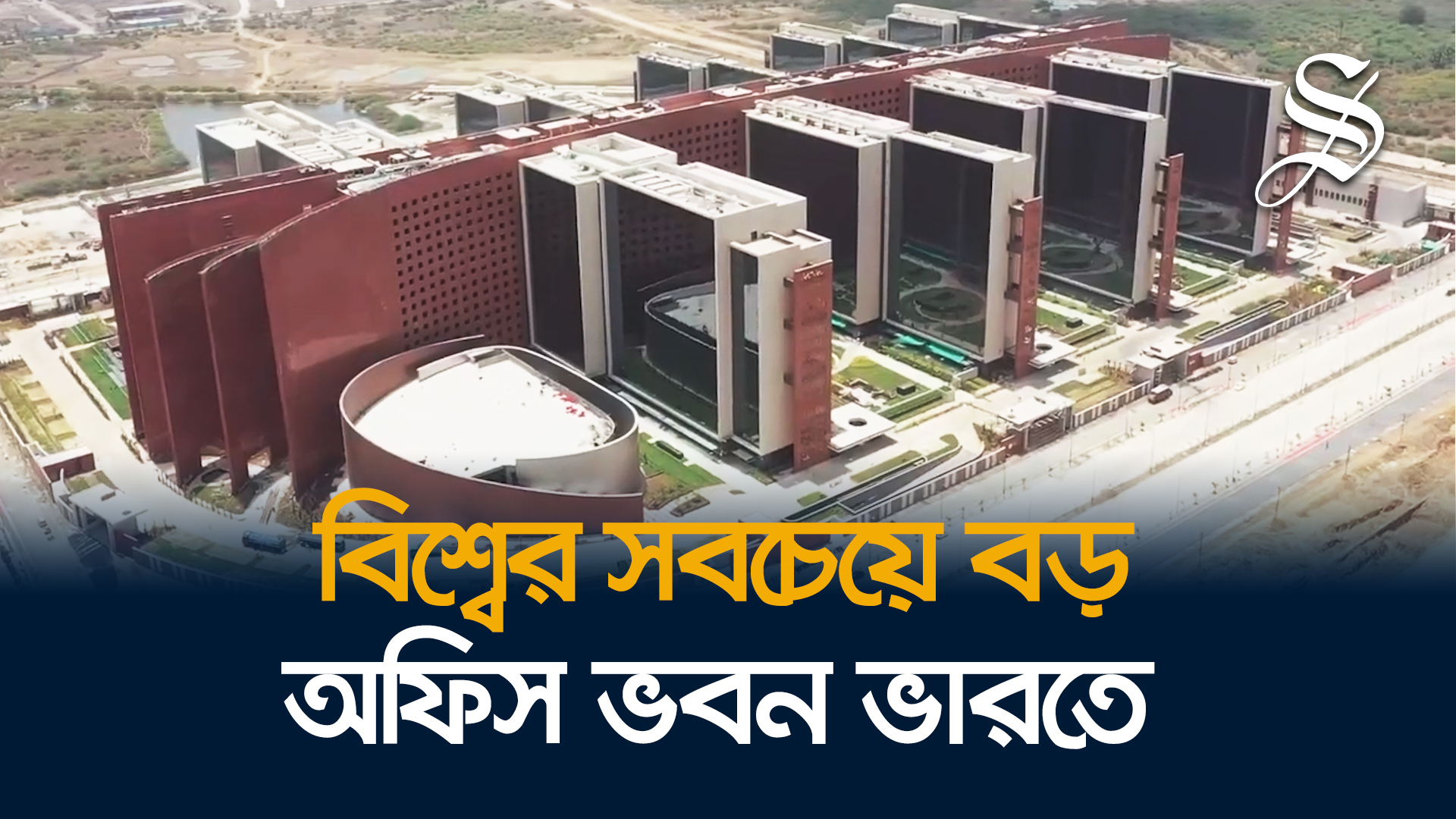 পেন্টাগনকে পেছনে ফেলে সবচেয়ে বড় অফিস ভবন ভারতের সুরাট ডায়মন্ড বুর্স