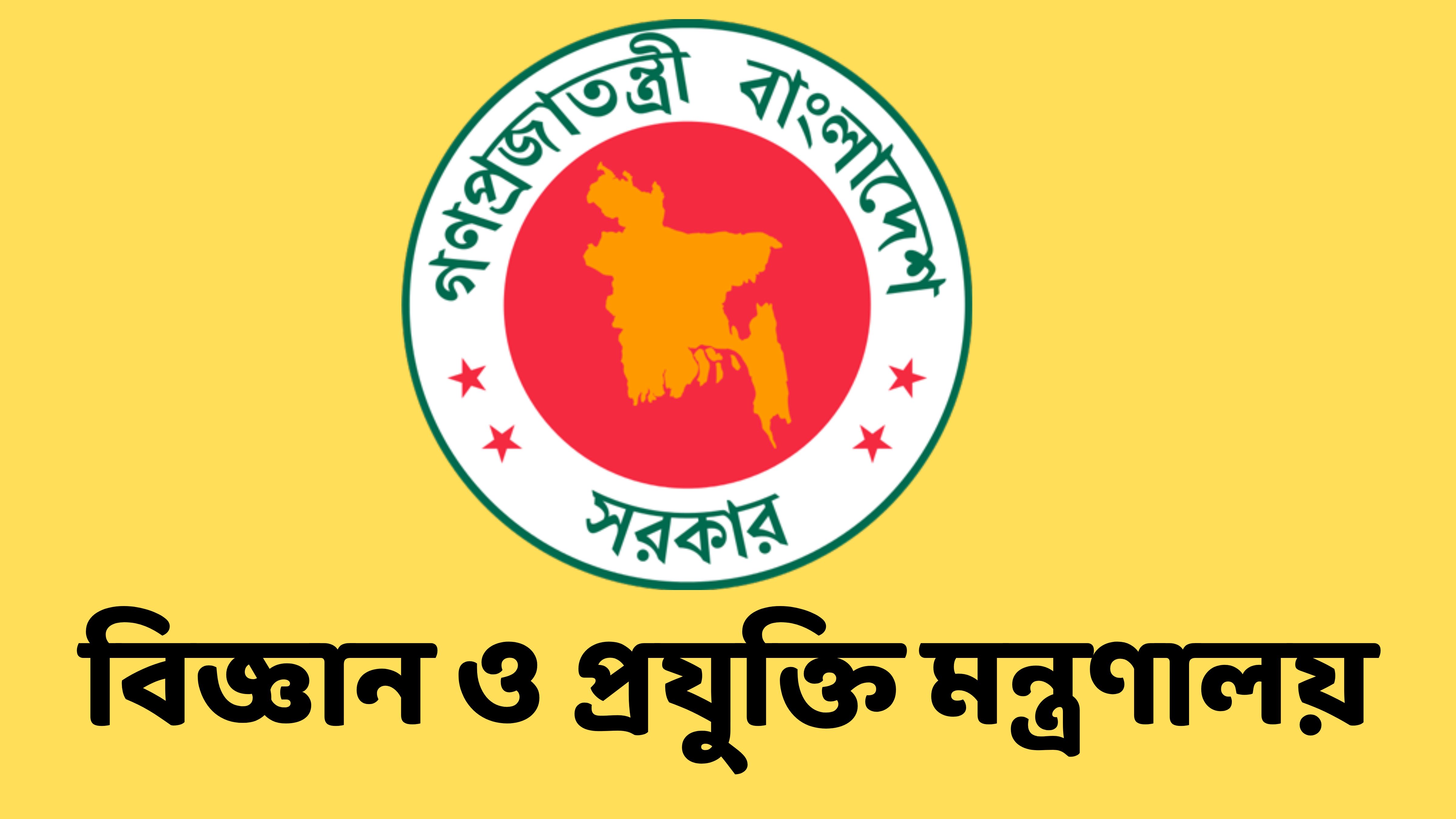 বিজ্ঞান ও প্রযুক্তি মন্ত্রণালয়ে ৩৭ পদে চাকরির সুযোগ
