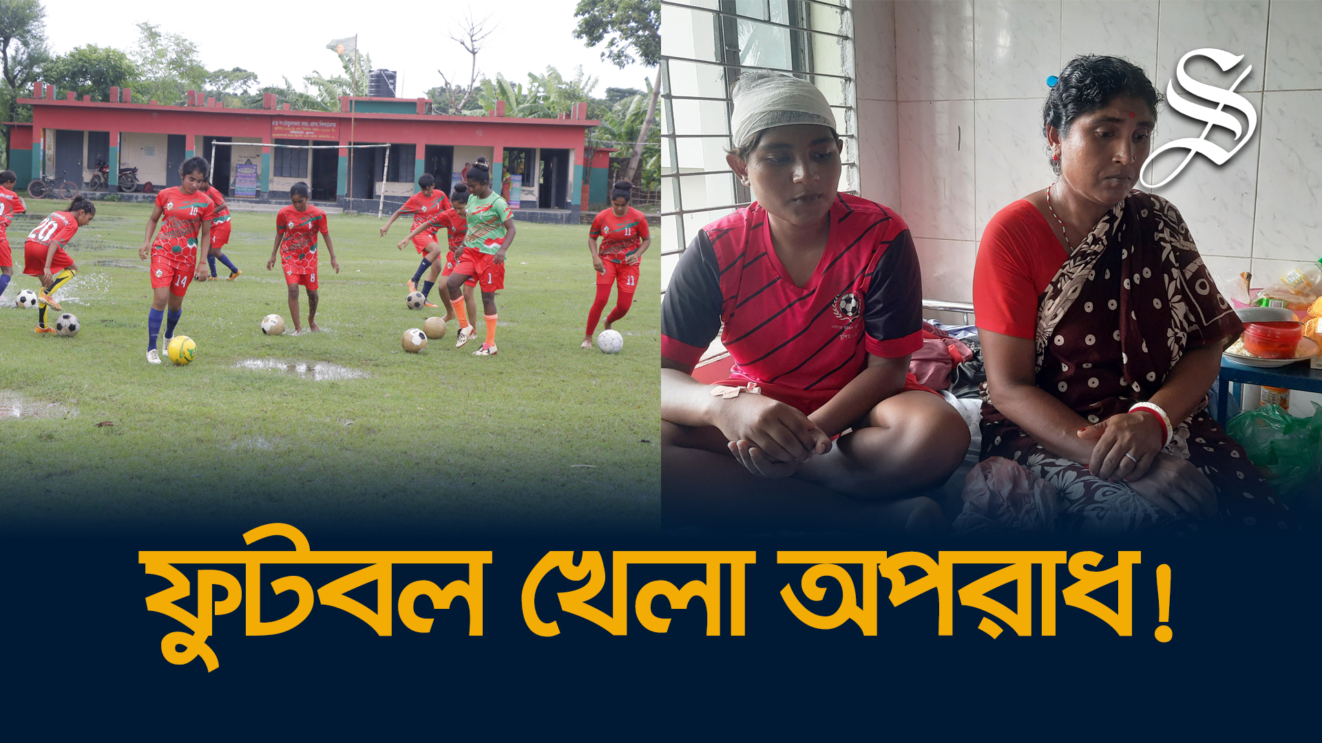 মঙ্গলী-সাদিয়াদের অপরাধ তারা ফুটবল খেলে