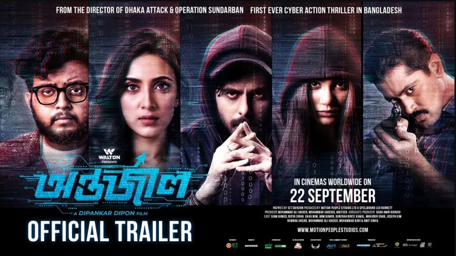 বাংলাদেশ, যুক্তরাষ্ট্র ও কানাডায় আগামীকাল মুক্তি পাচ্ছে অন্তর্জাল