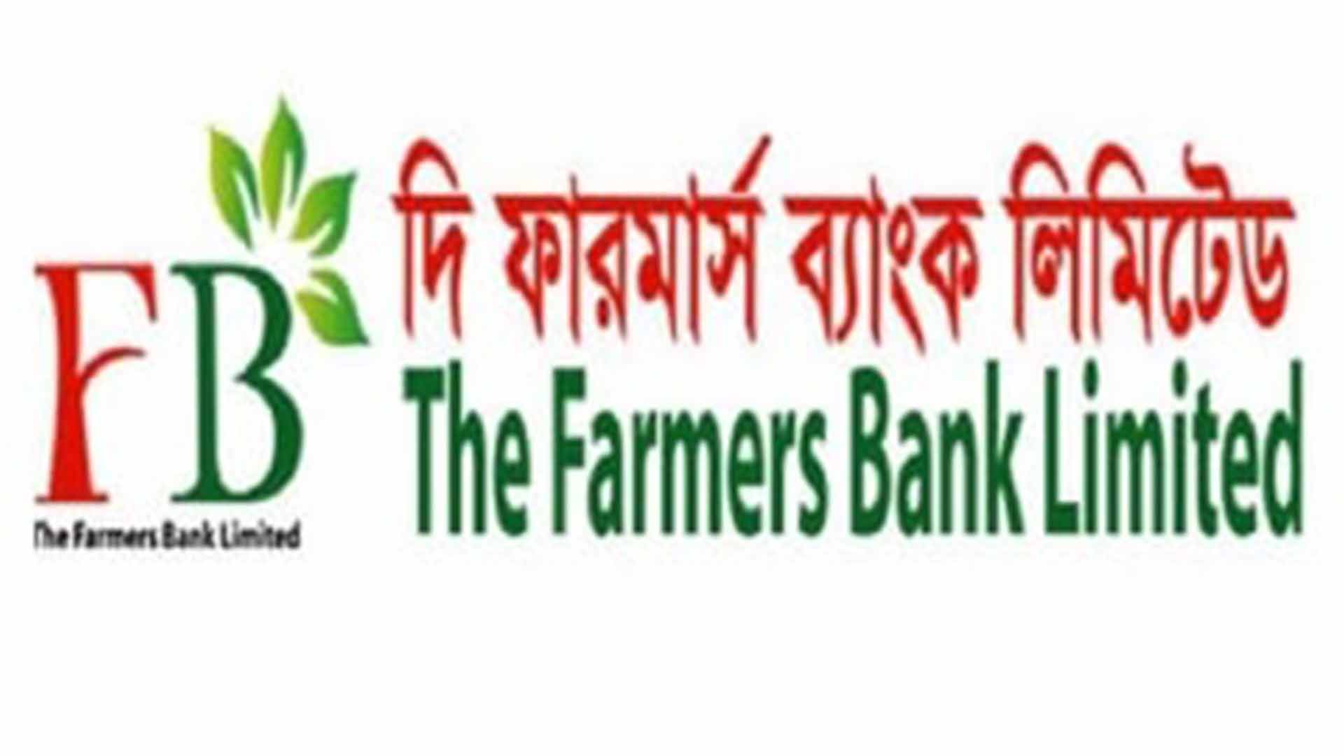 সুদসহ জলবায়ু তহবিলের ৮২৭ কোটি টাকা আটকে আছে ফারমার্স ব্যাংকে