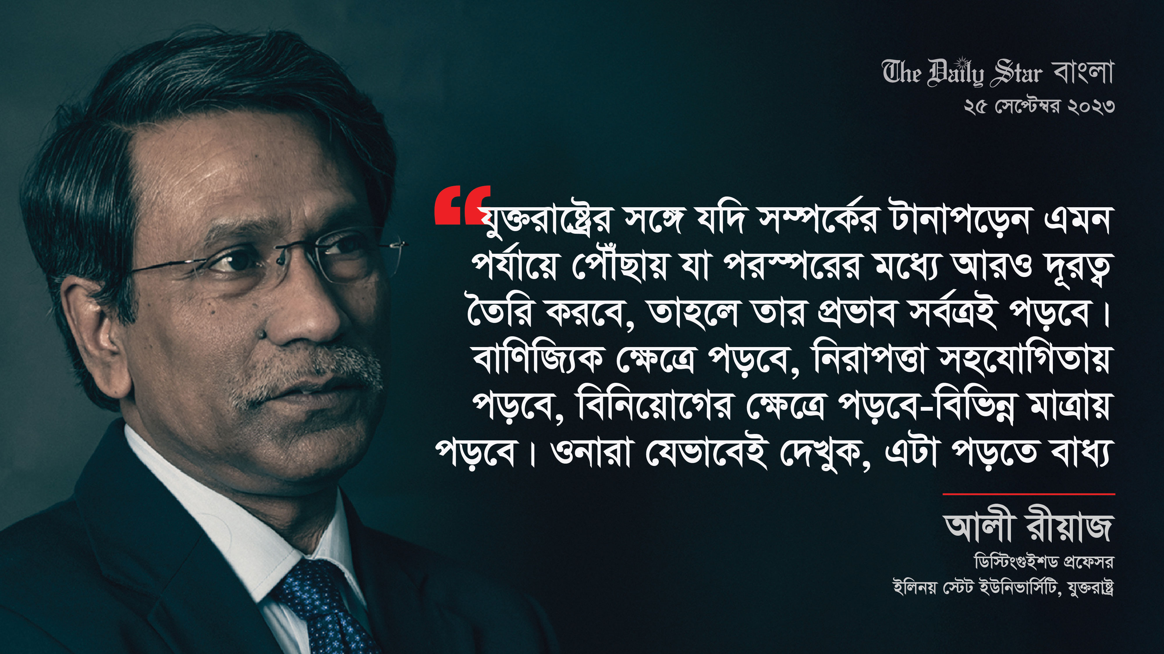 আলী রীয়াজের বিশ্লেষণে ভিসা নিষেধাজ্ঞা ইস্যু
