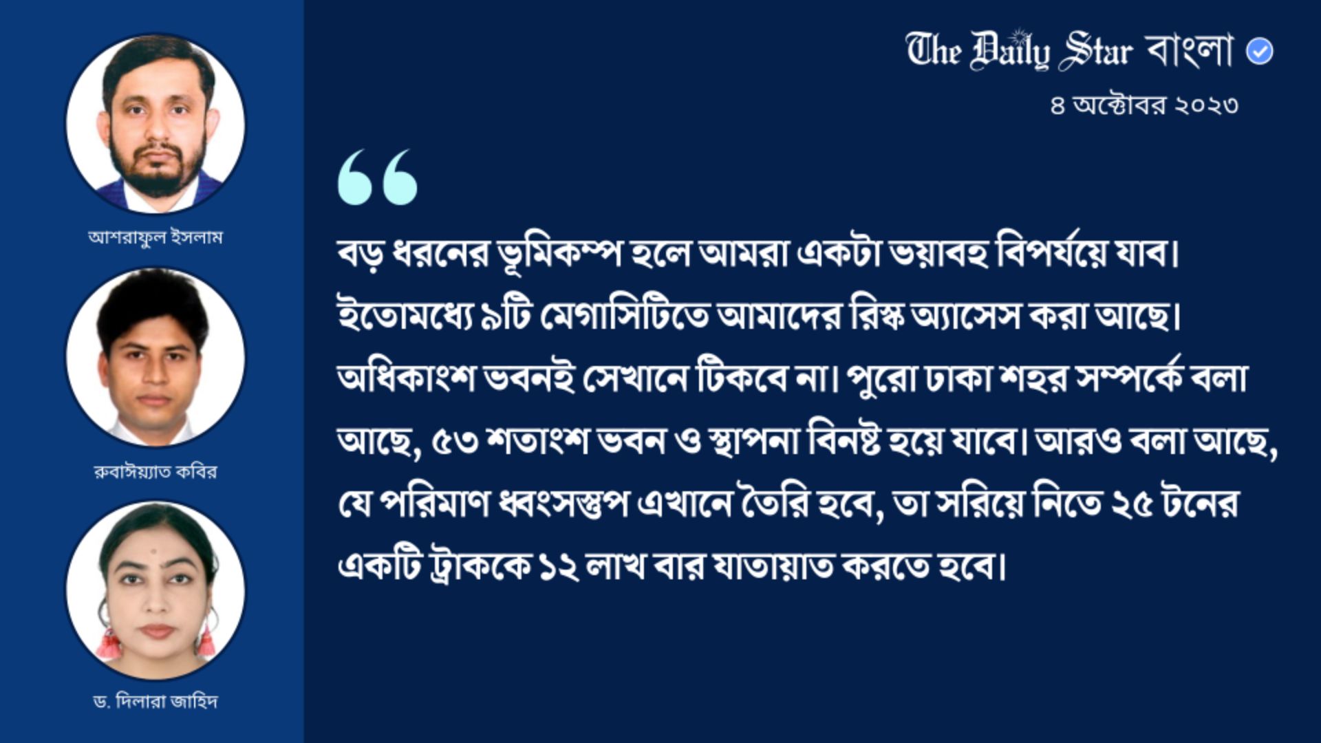 বাংলাদেশ ভূমিকম্পপ্রবণ: ‘আর নষ্ট করার সময় আমাদের নেই’