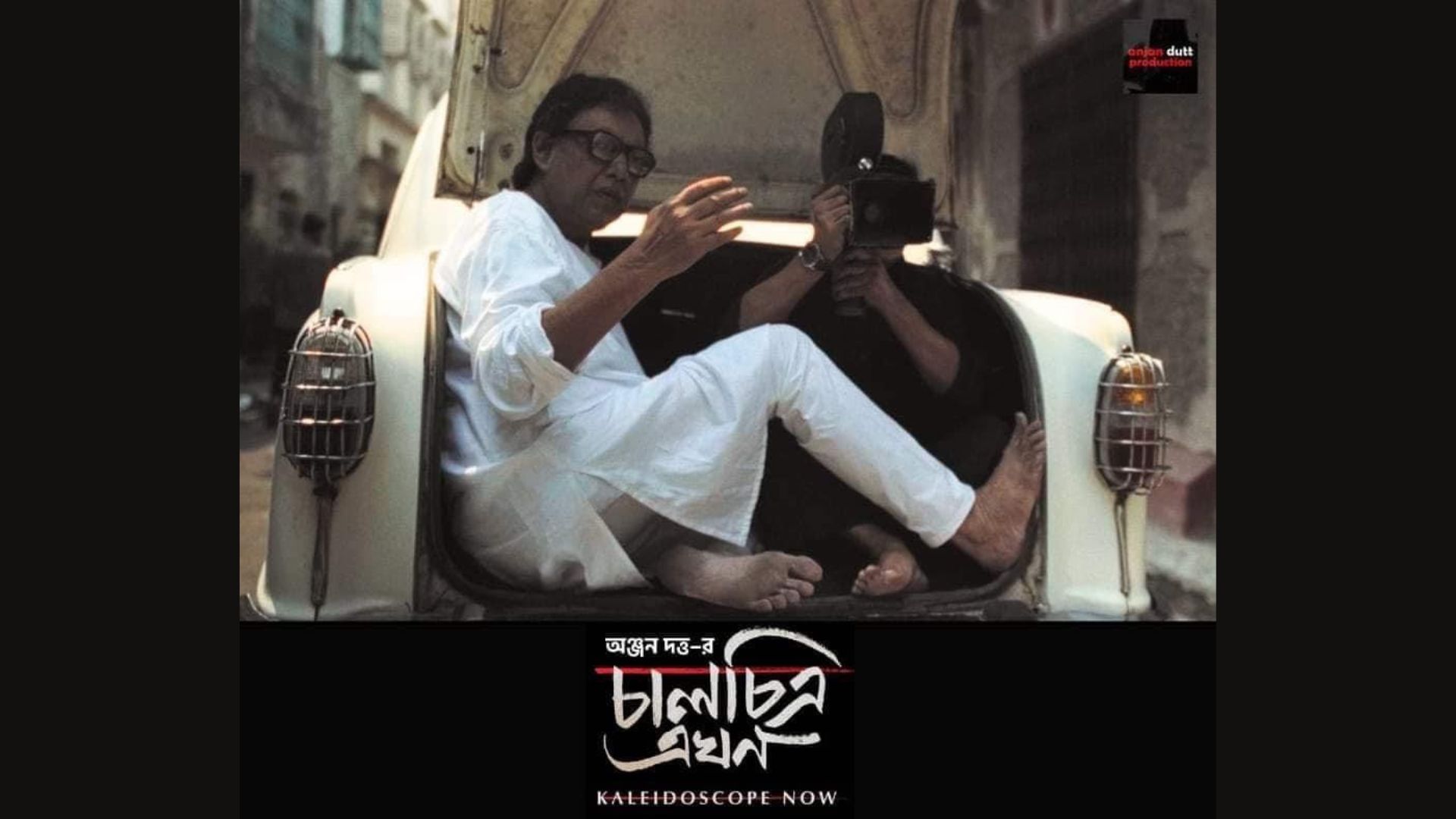 পর্দায় মৃণাল সেন হয়ে ওঠা অঞ্জন দত্ত