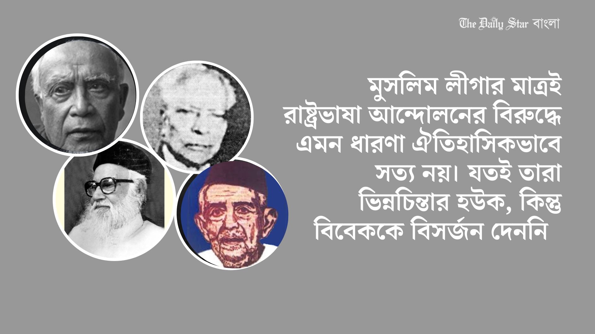 ভিন্নমতের হয়েও যাদের ভূমিকা রাষ্ট্রভাষা আন্দোলনে অসামান্য