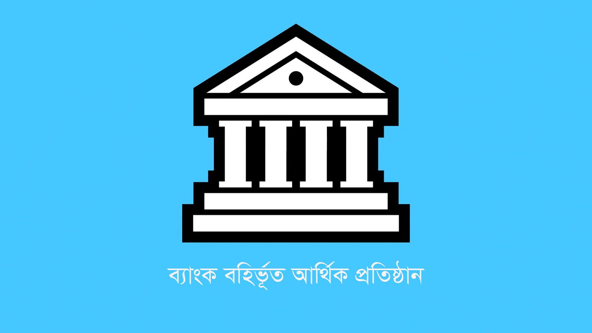 এমডি নেই এক ডজন আর্থিক প্রতিষ্ঠানে!&nbsp;