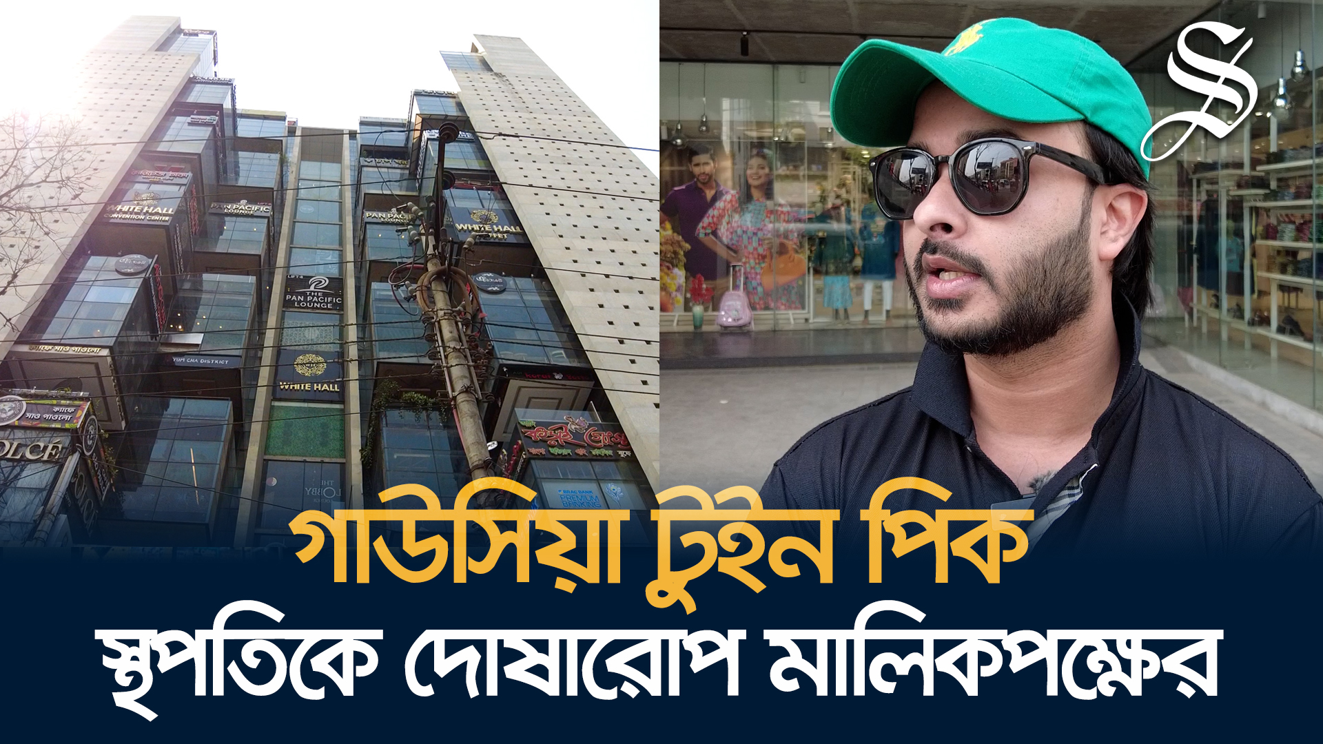 অফিসের অনুমোদন নিয়ে গাউসিয়া টুইন পিক এখন রেস্টুরেন্টের ভবন