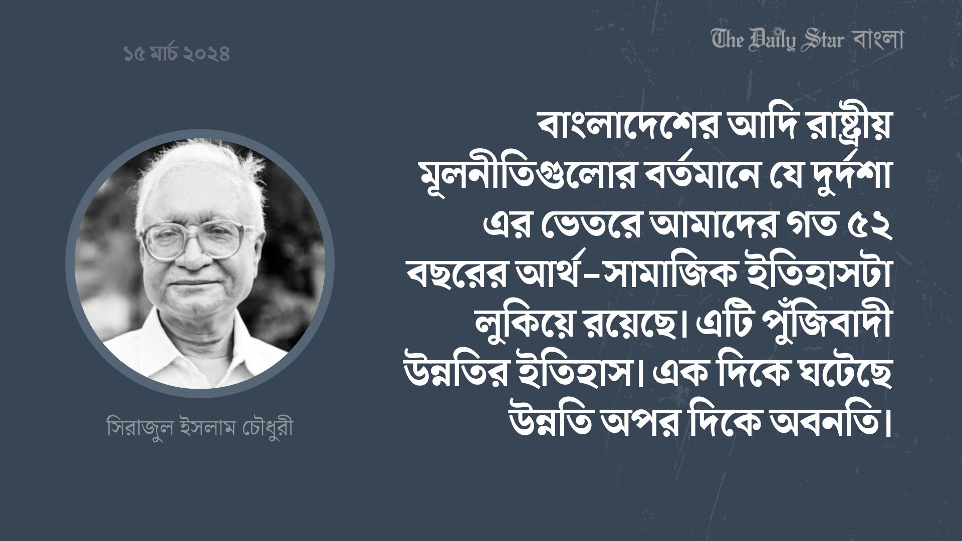 রাষ্ট্রীয় চার নীতির দুর্দশা ঘটিয়েছে কারা