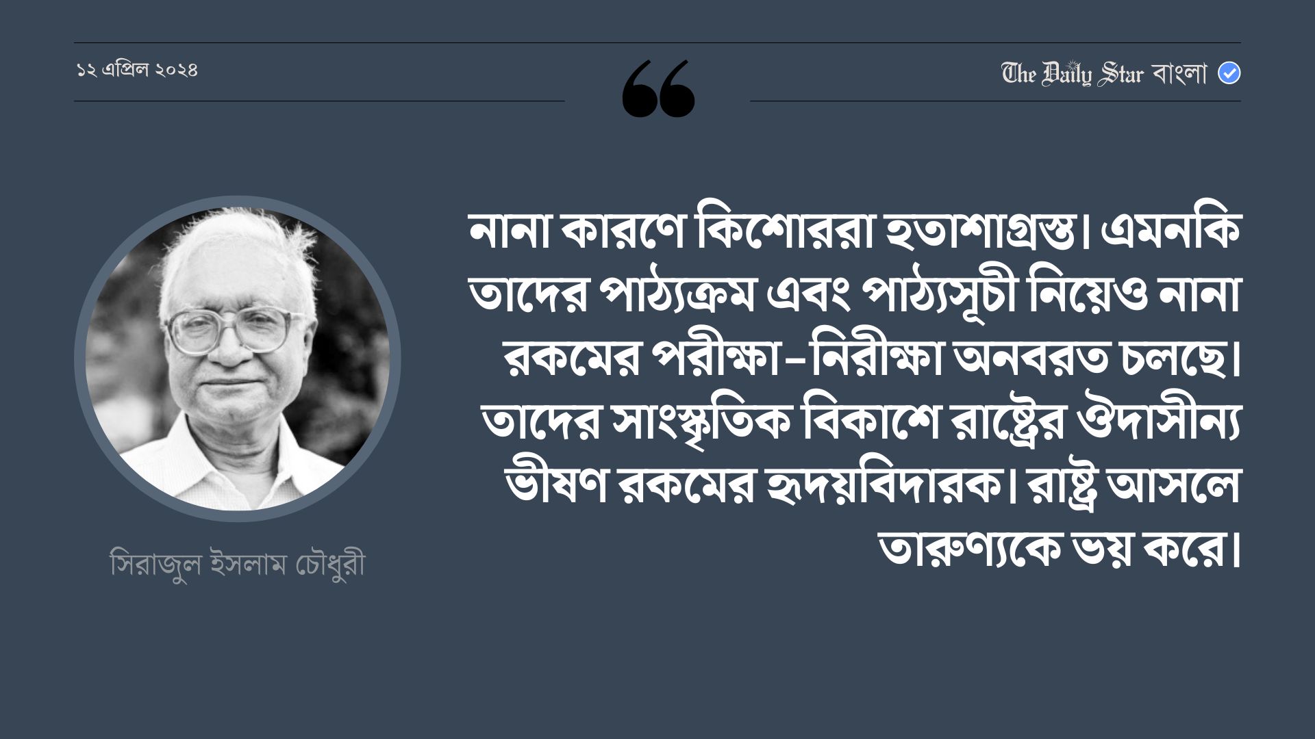 রাষ্ট্র আসলে তারুণ্যকে ভয় করে
