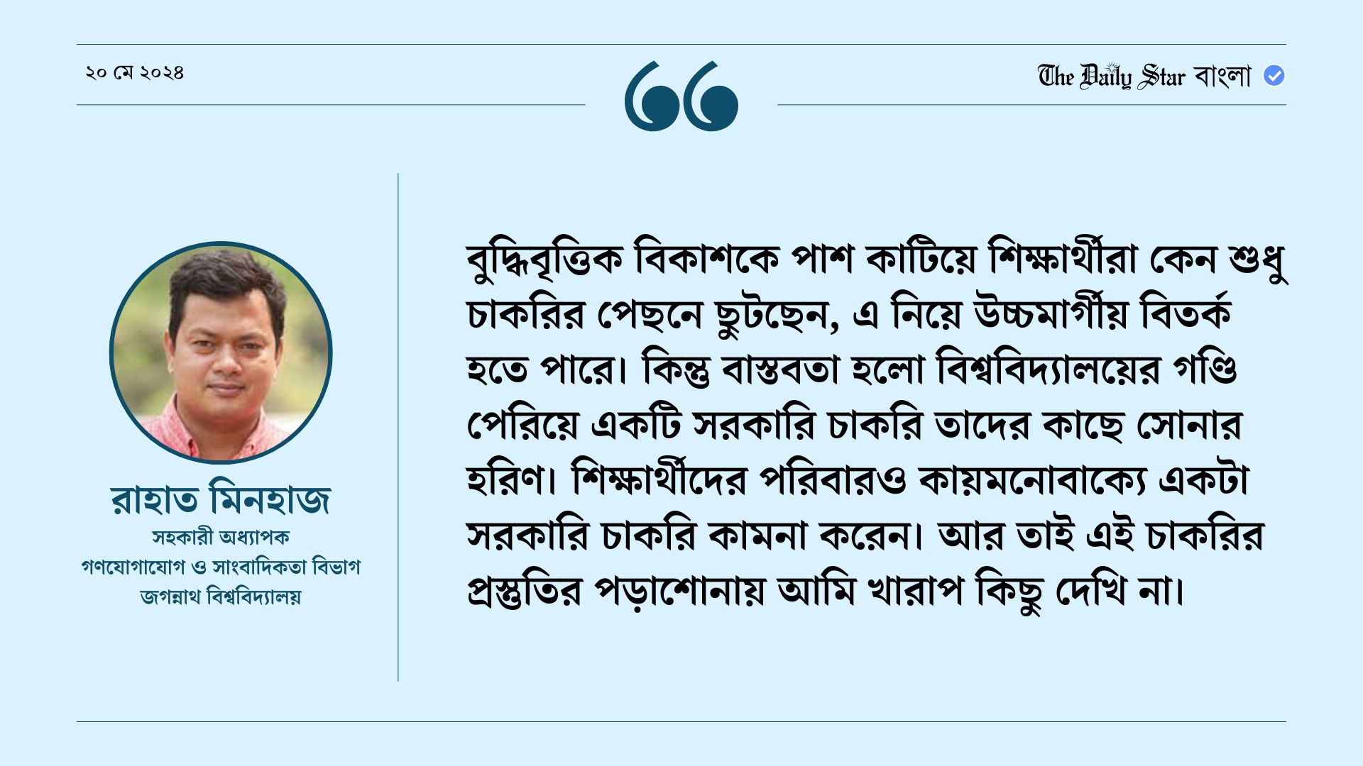 তো চাকরিপ্রার্থীরা কোথায় পড়বেন?