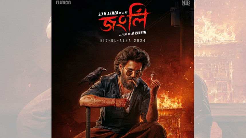 আমার পুরো মনোযোগে ‘জংলি’: সিয়াম